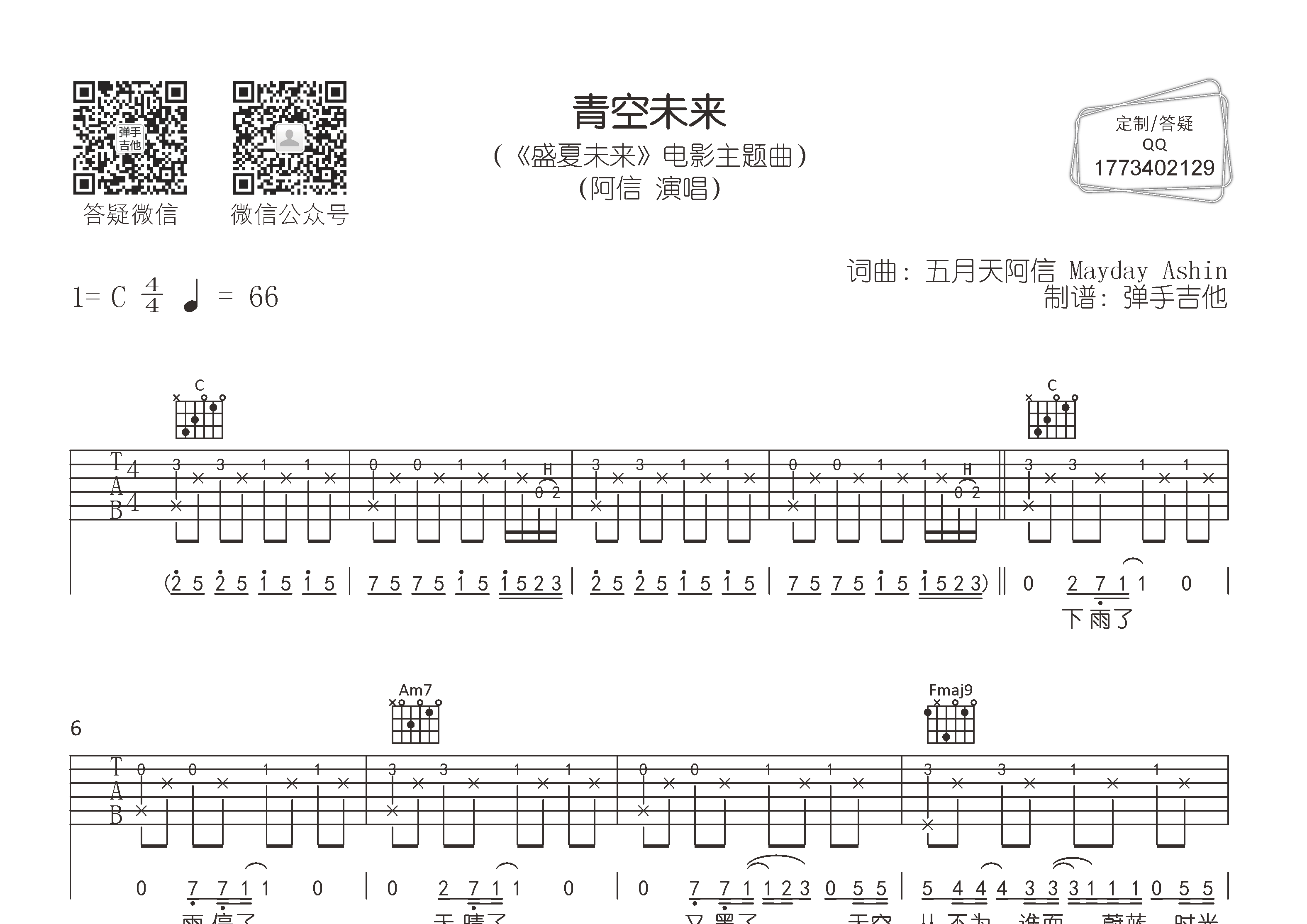 阿信_青空未来吉他六线谱C调_弹手吉他弹唱伴奏六线谱