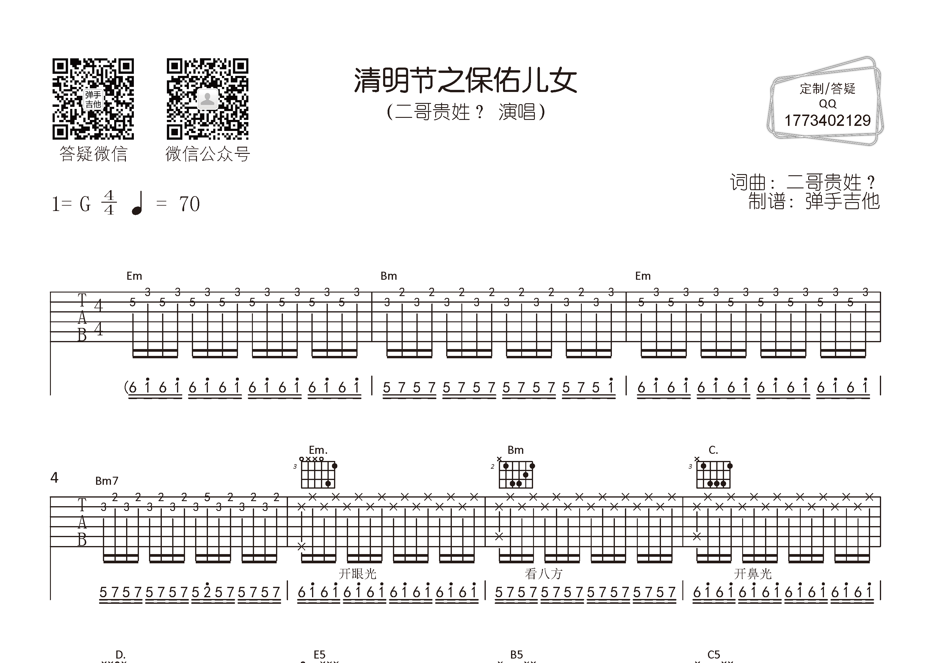 二哥贵姓_清明节之保佑儿女吉他六线谱G调_弹手吉他弹唱伴奏六线谱