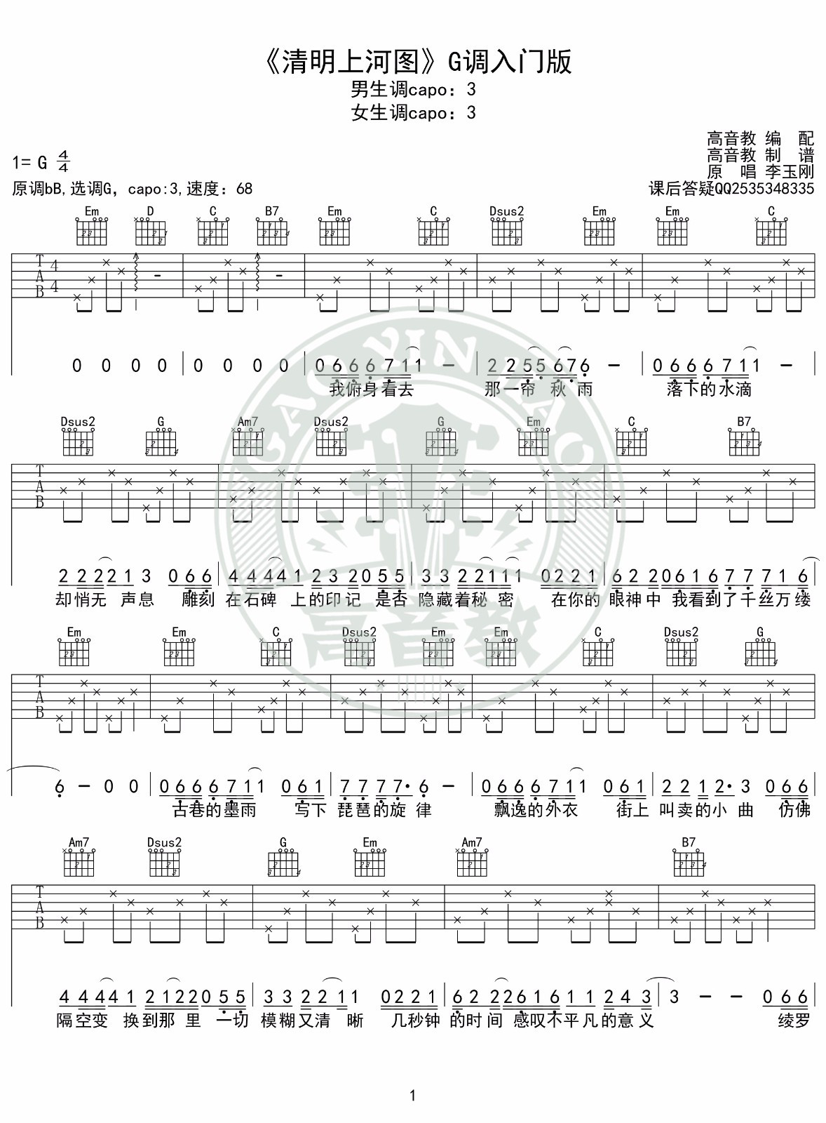 李玉刚_清明上河图吉他六线谱G调_高音教弹唱伴奏六线谱