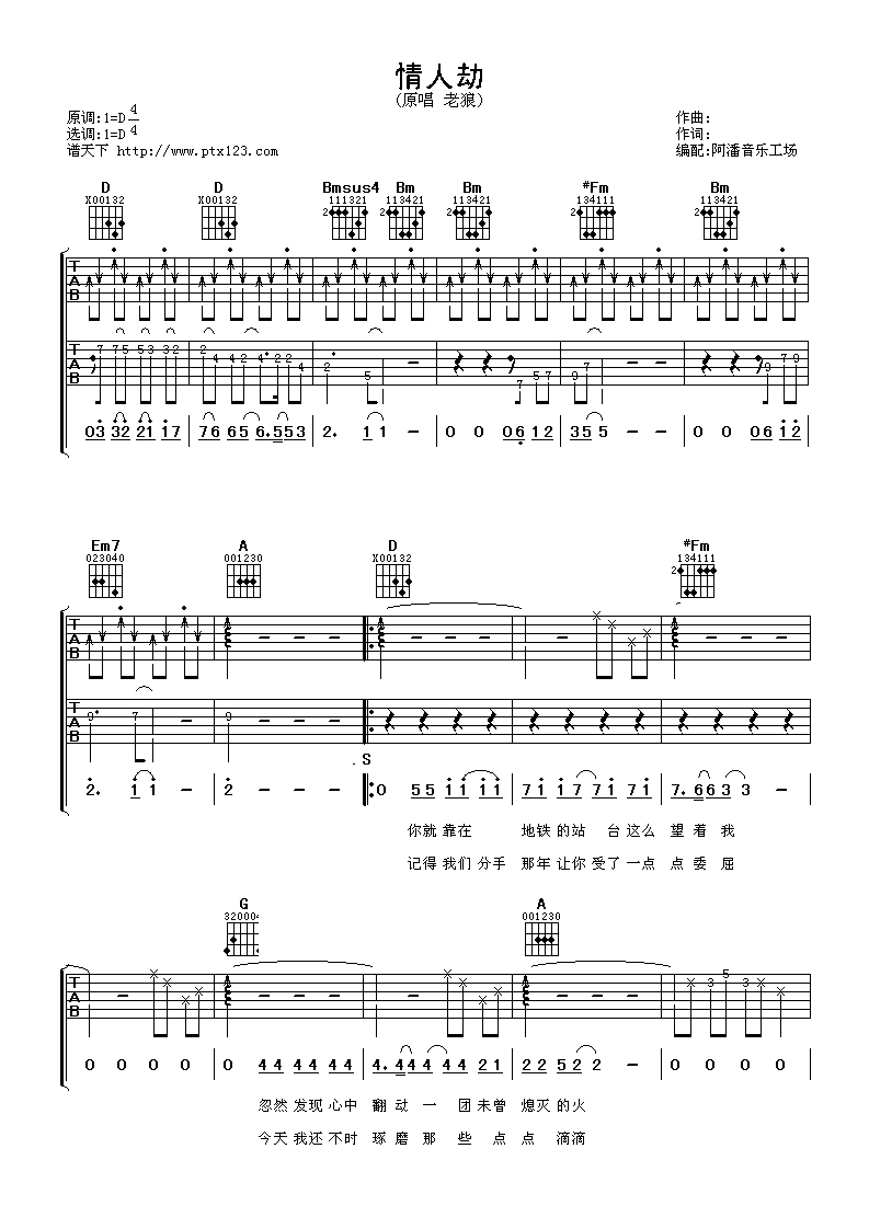 老狼_情人劫吉他六线谱D调_阿潘音乐工场弹唱伴奏六线谱