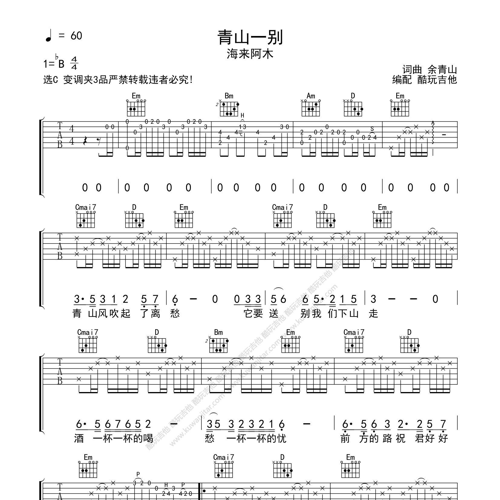 海来阿木_青山一别吉他六线谱G调_酷玩吉他弹唱伴奏六线谱