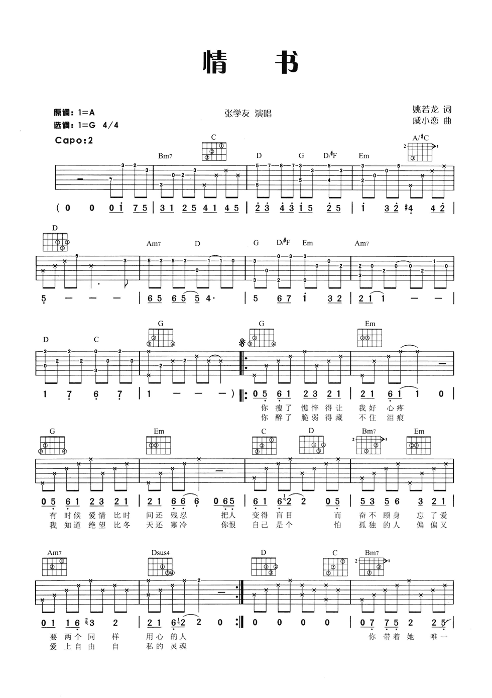 张学友_情书吉他六线谱G调_弹唱伴奏六线谱