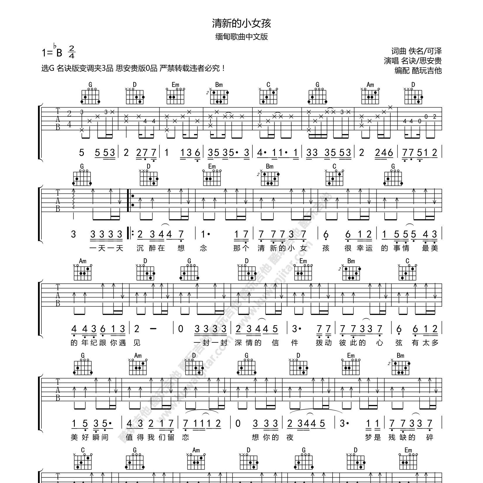 思贵安/名诀缅甸_清新的小女孩吉他六线谱G调_弹唱伴奏六线谱
