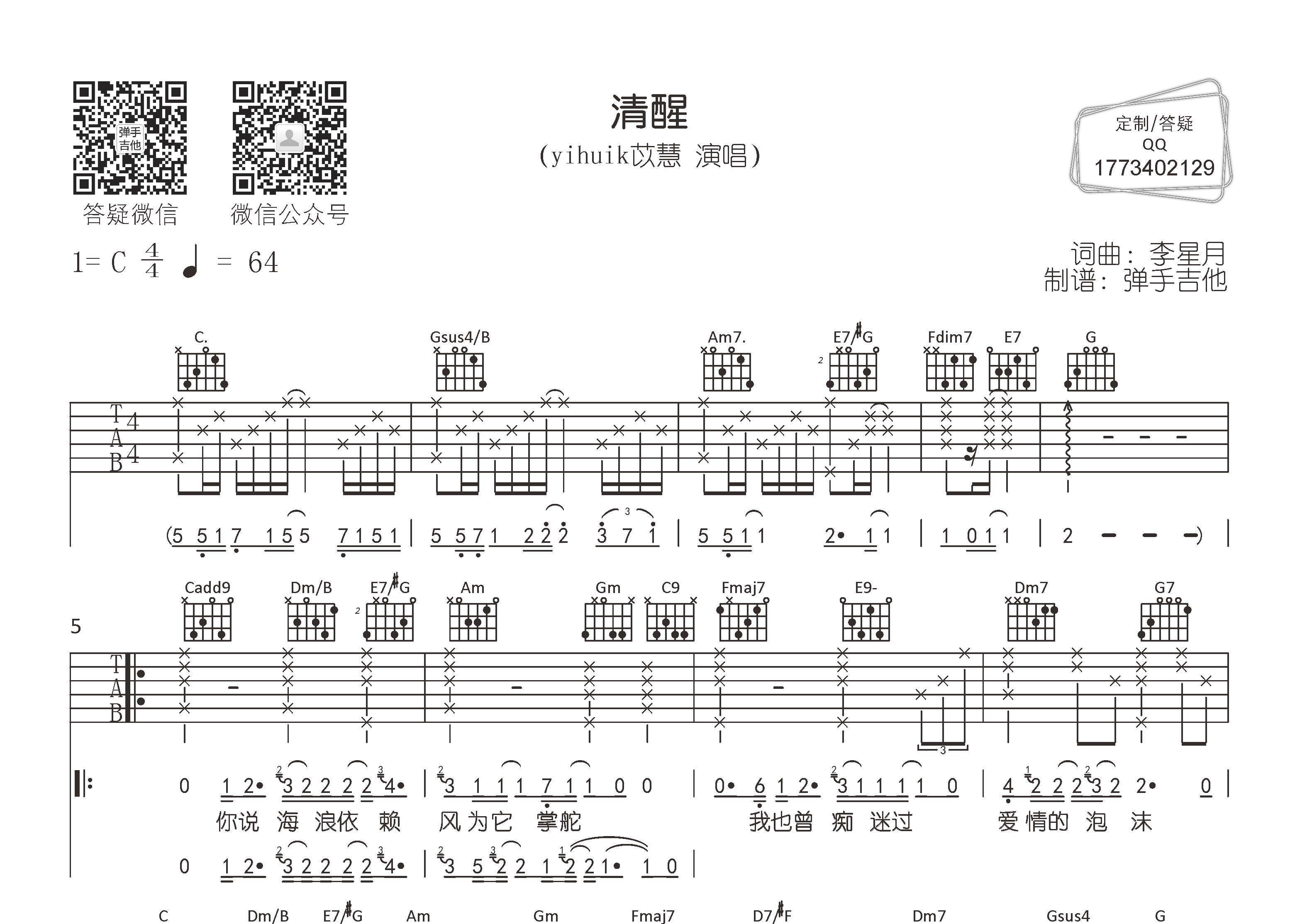 yihuik苡慧_清醒吉他六线谱C调_弹手吉他弹唱伴奏六线谱