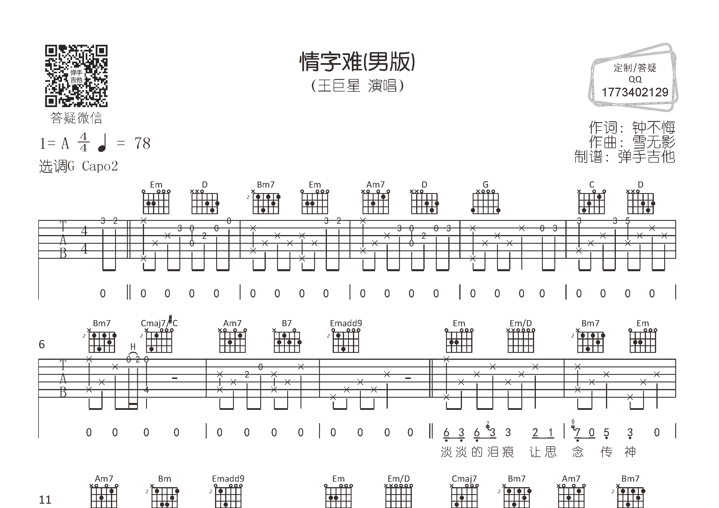王巨星_情字难吉他六线谱G调_弹手吉他弹唱伴奏六线谱