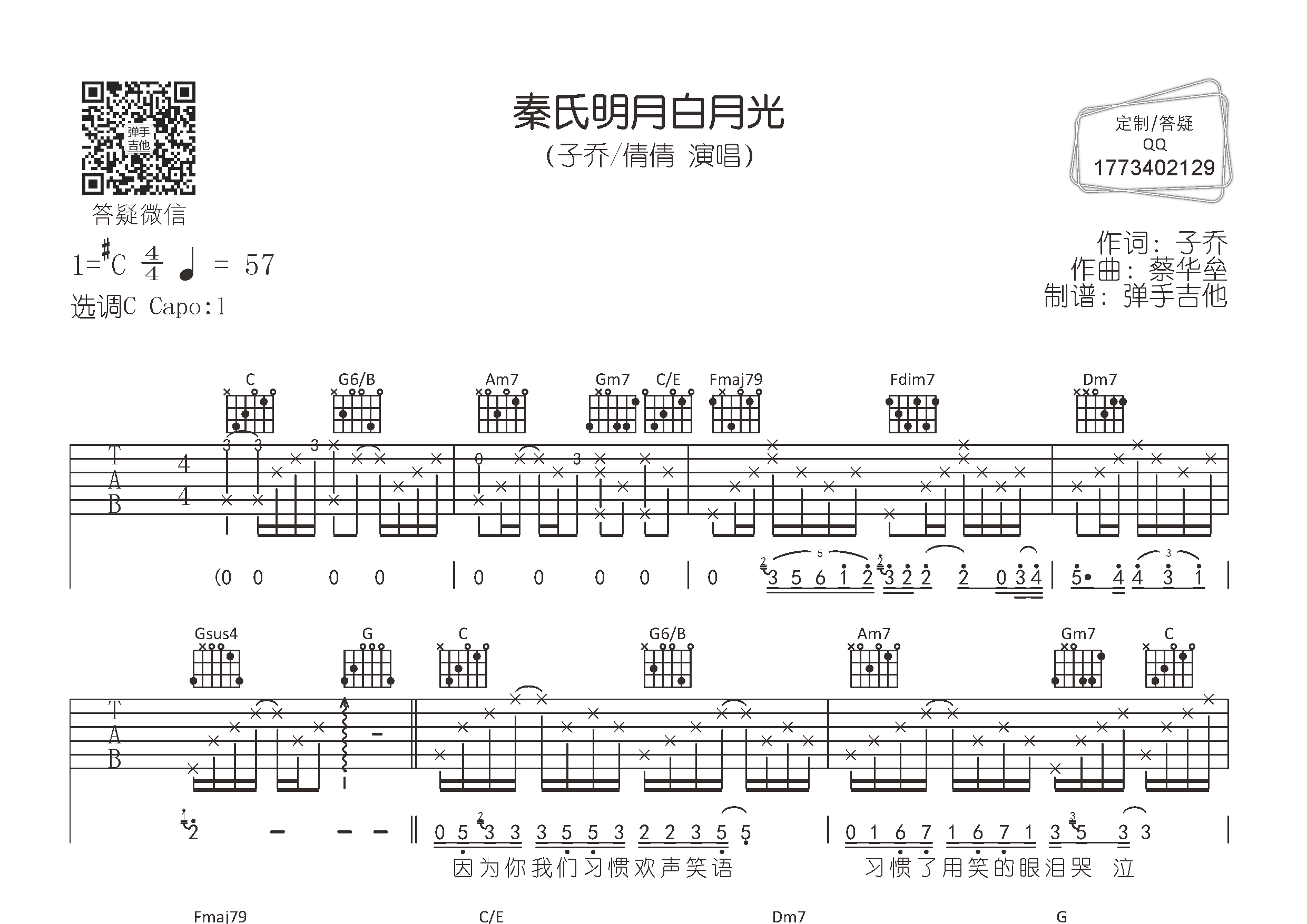子乔/倩倩_秦氏明月白月光吉他六线谱C调_弹手吉他弹唱伴奏六线谱