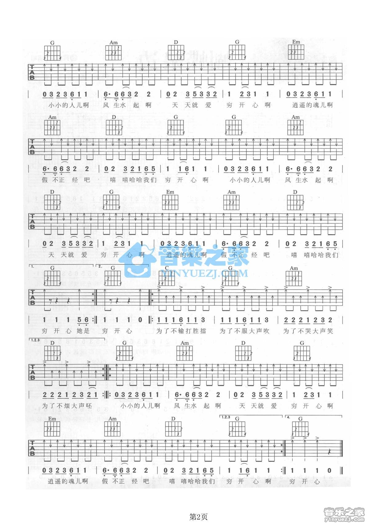 花儿乐队_穷开心吉他六线谱G调_音乐之家弹唱伴奏六线谱