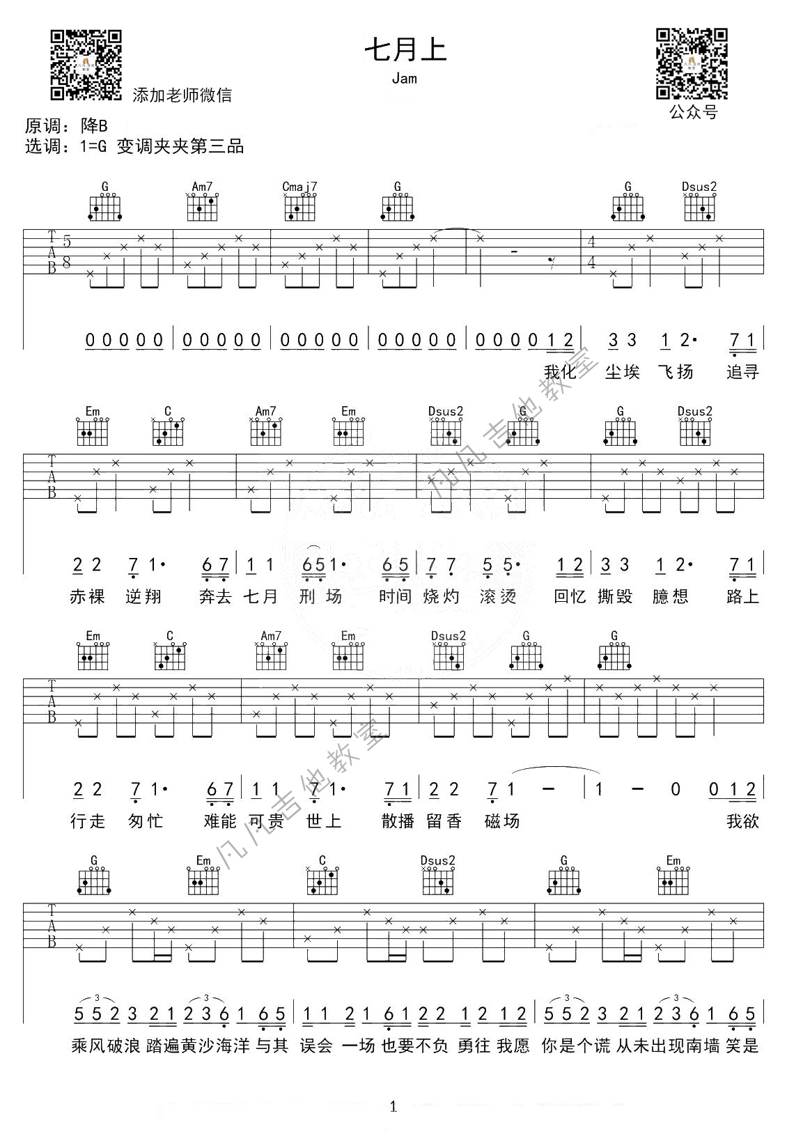 Jam_《七月上》吉他六线谱G调_凡凡吉他教室弹唱伴奏六线谱