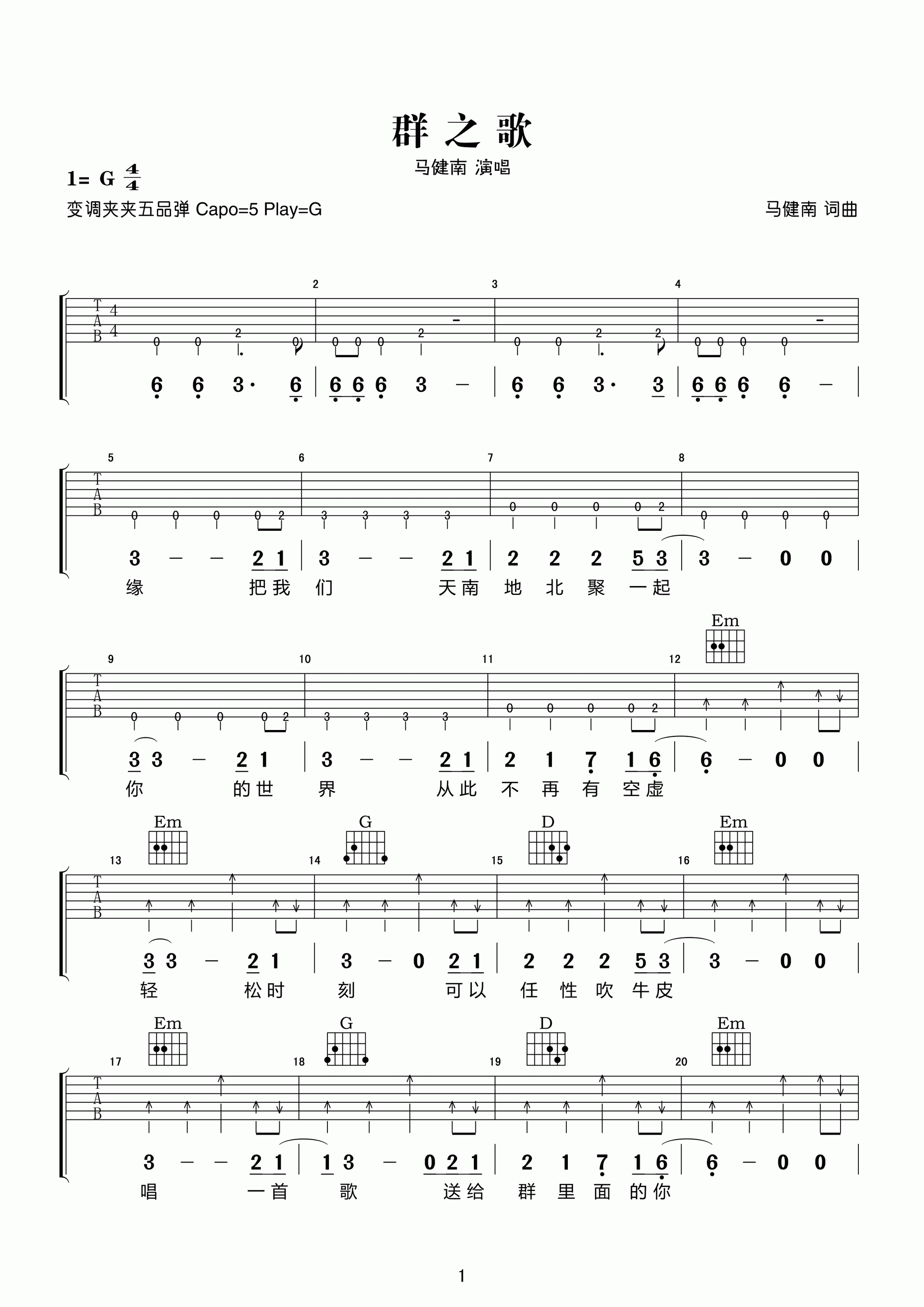 马健南_群之歌吉他六线谱G调_弹唱伴奏六线谱