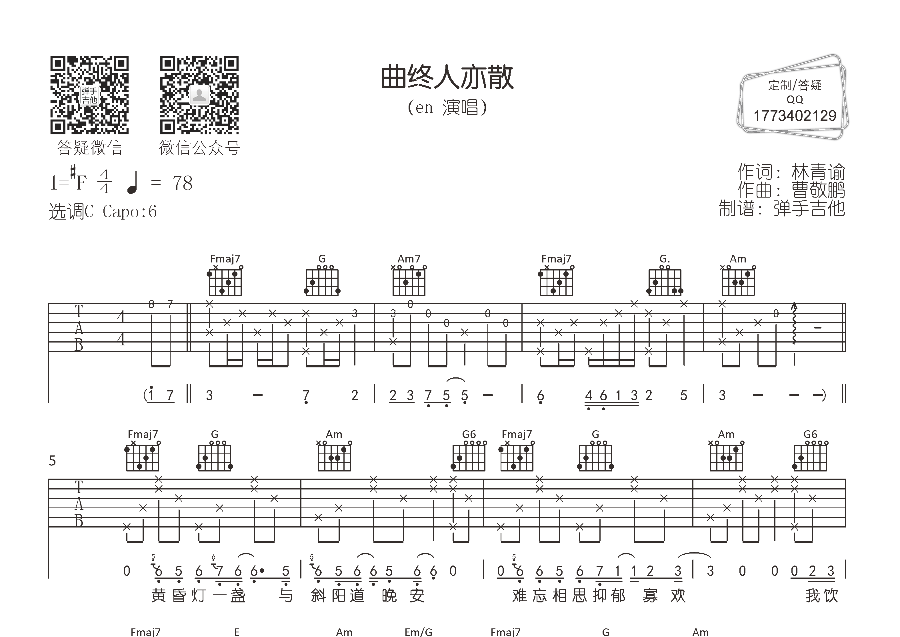en_曲终人亦散吉他六线谱C调_弹手吉他弹唱伴奏六线谱