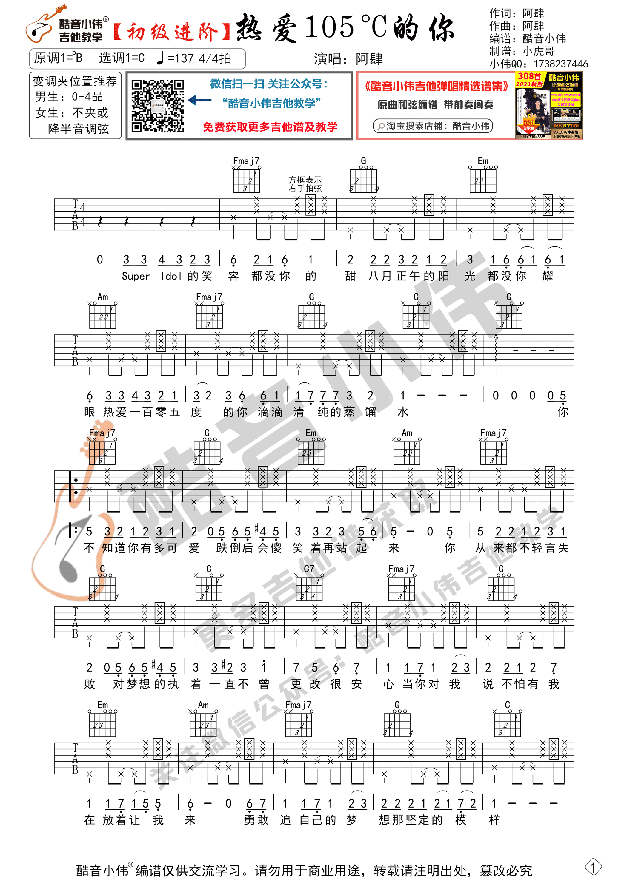 阿肆《热爱105°C的你》吉他六线谱_C调提高版版_酷音小伟编谱