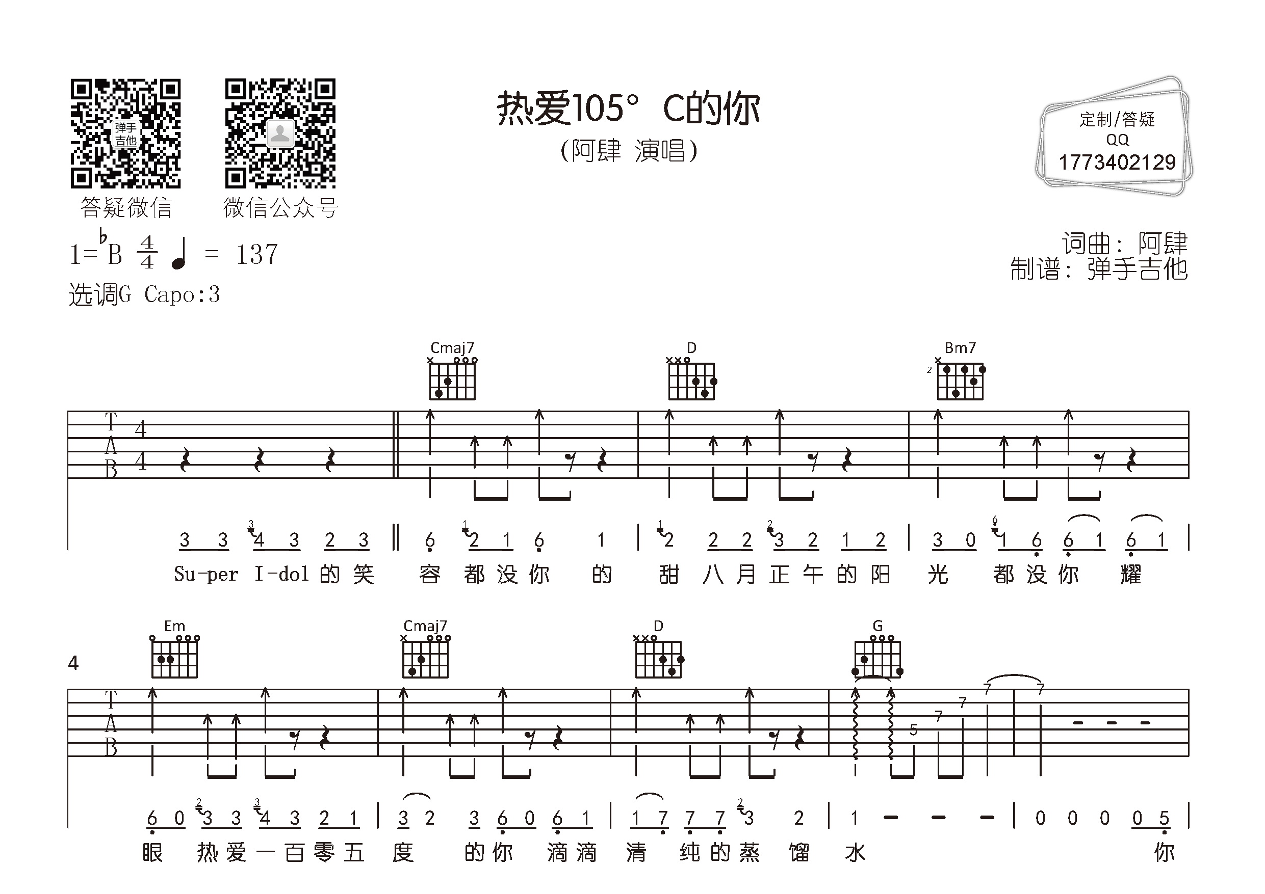 阿肆_热爱105°C的你吉他六线谱G调_弹手吉他弹唱伴奏六线谱