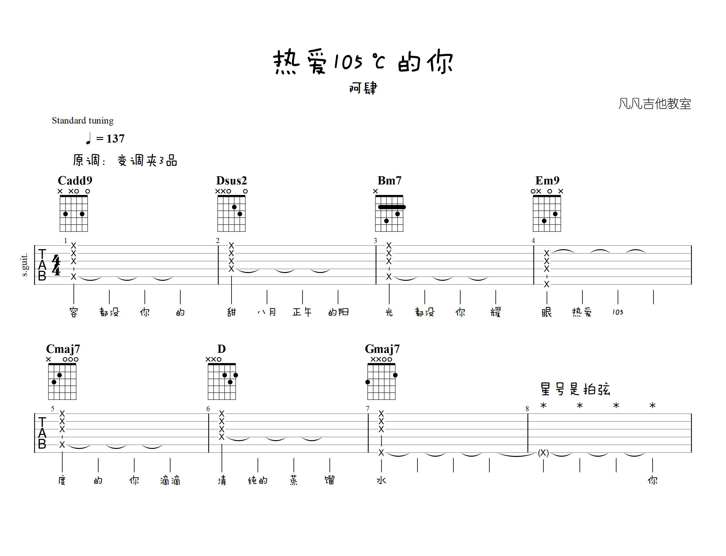 阿肆_热爱105℃的你吉他六线谱G调_凡凡吉他教室弹唱伴奏六线谱