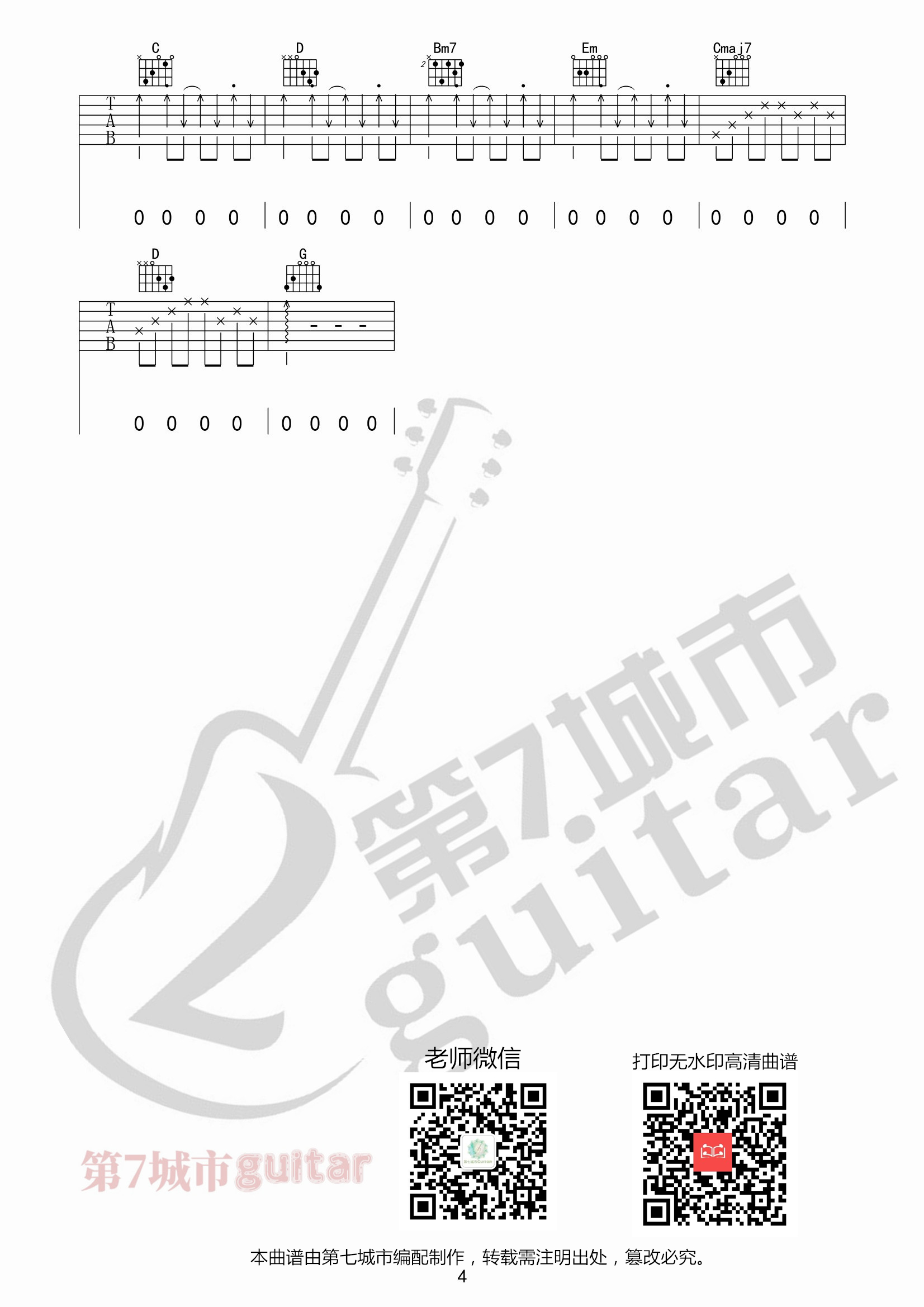 阿肆_热爱105℃的你吉他六线谱G调_第七城市弹唱伴奏六线谱