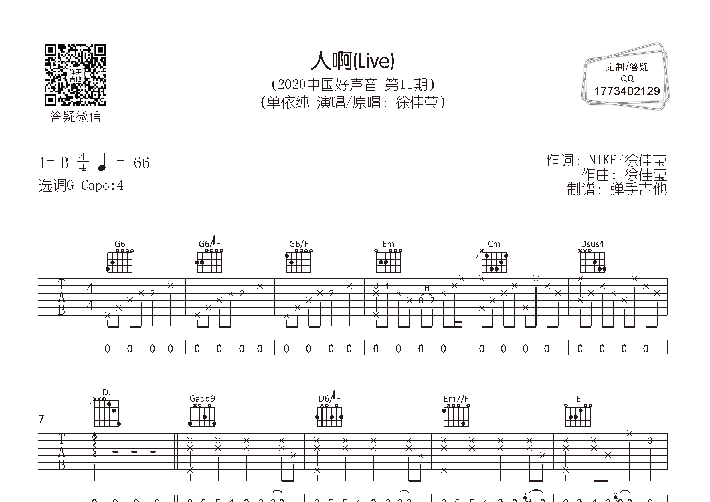 单依纯_人啊吉他六线谱G调_弹手吉他弹唱伴奏六线谱