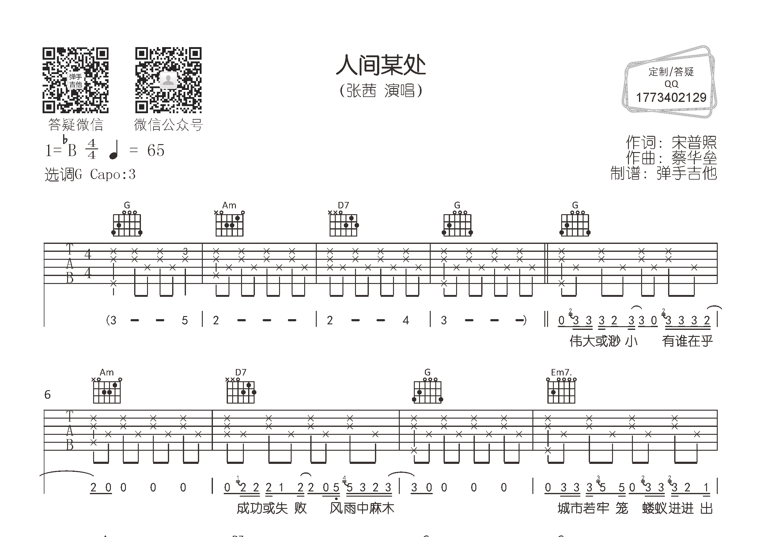 张茜_人间某处吉他六线谱G调_弹手吉他弹唱伴奏六线谱