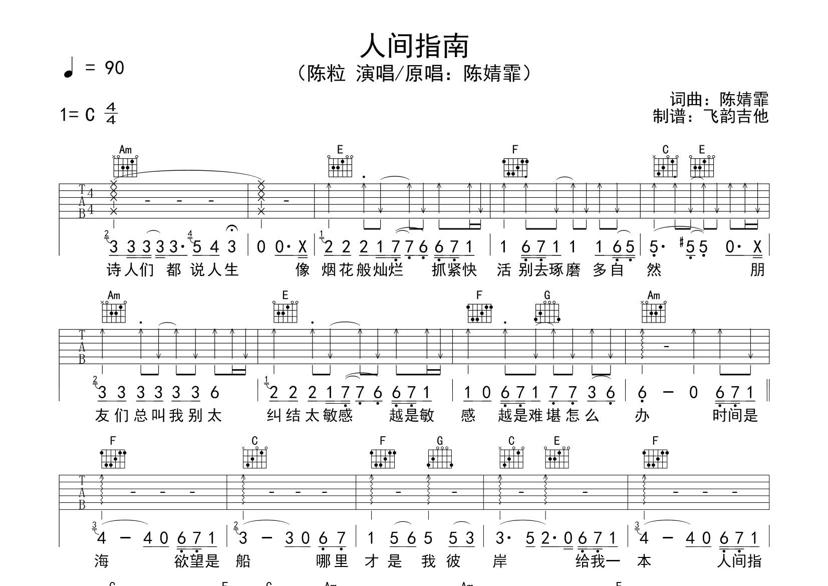 陈粒_人间指南吉他六线谱C调_飞韵吉他弹唱伴奏六线谱