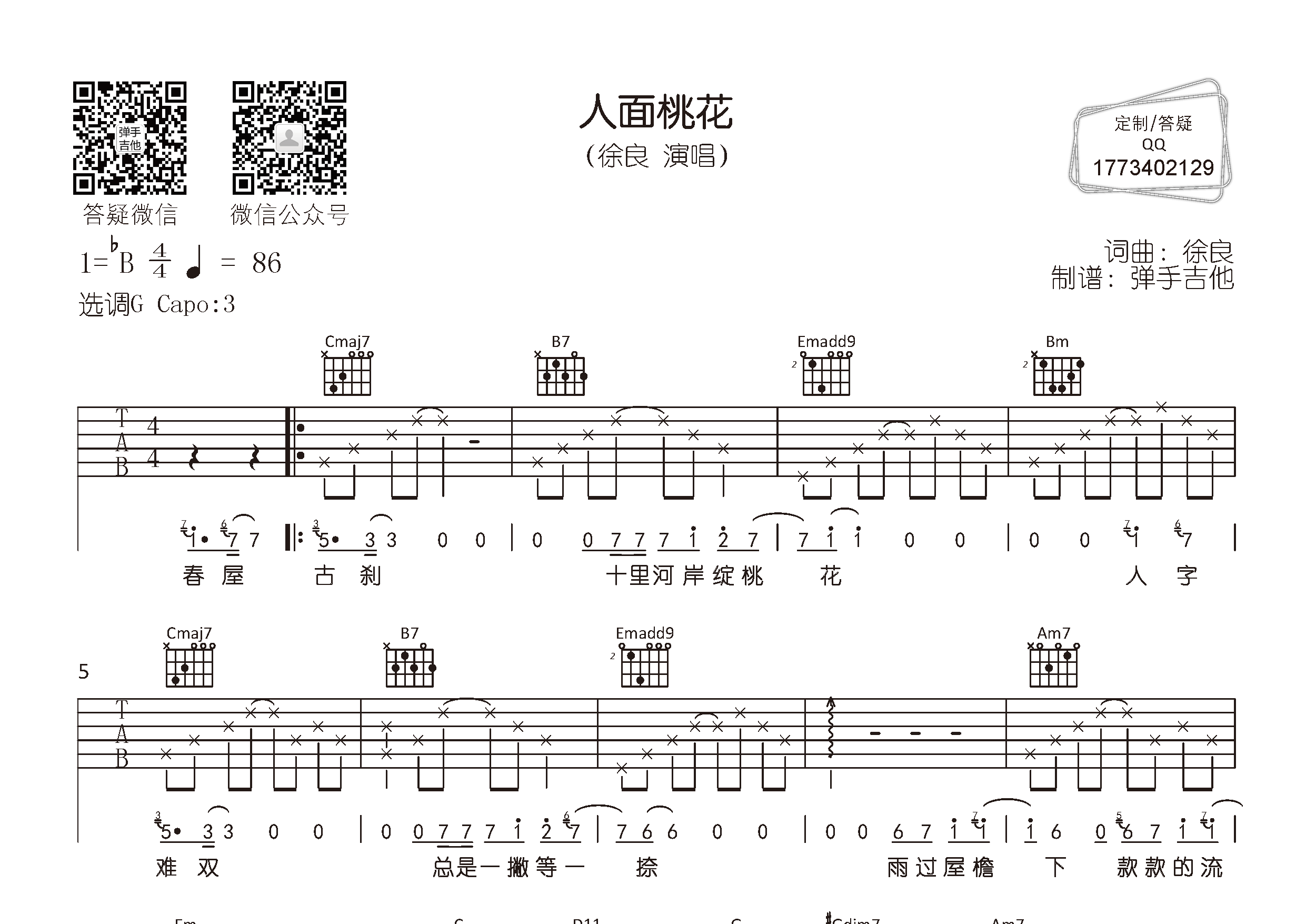 徐良_人面桃花吉他六线谱G调_弹手吉他弹唱伴奏六线谱