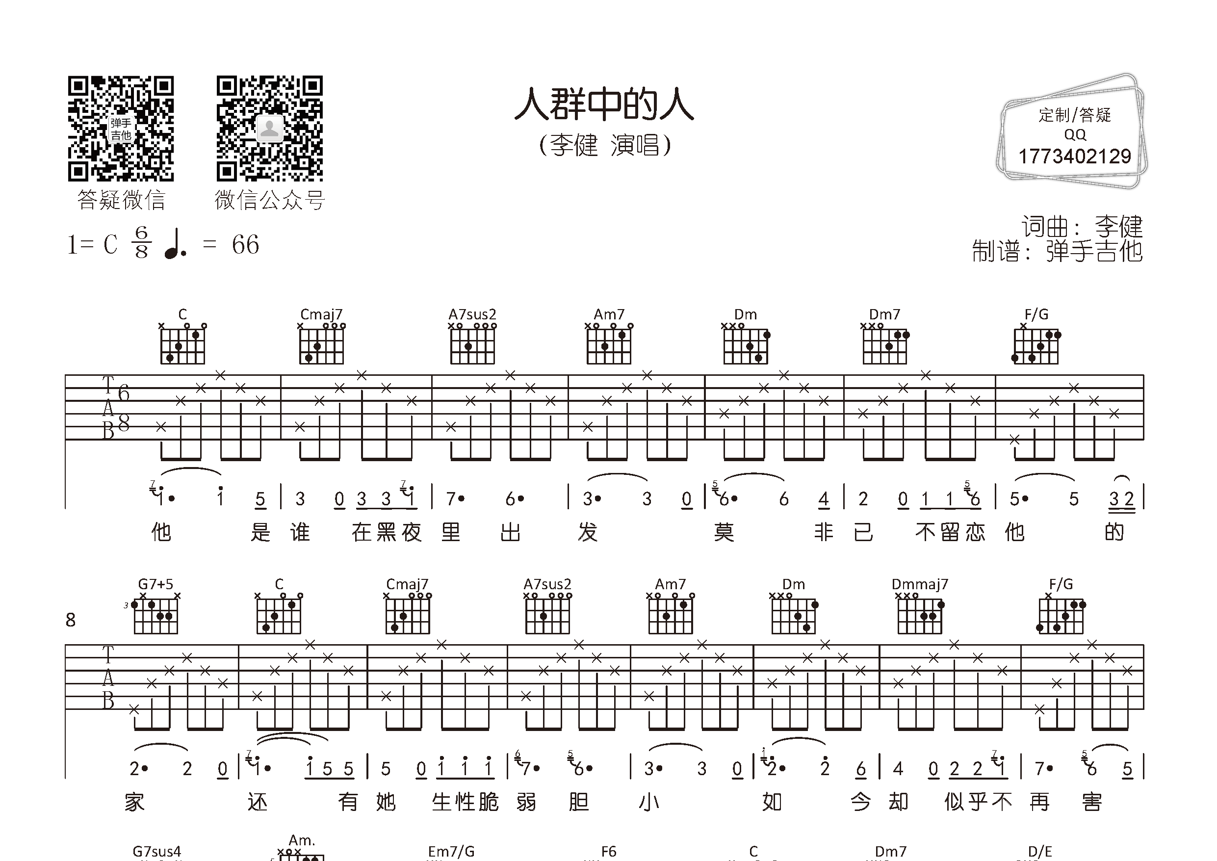 李健_人群中的人吉他六线谱C调_弹手吉他弹唱伴奏六线谱