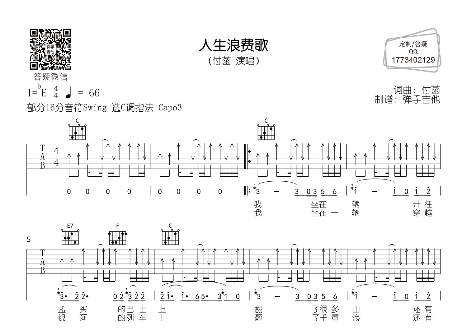 付菡_人生浪费歌吉他六线谱C调_弹手吉他弹唱伴奏六线谱