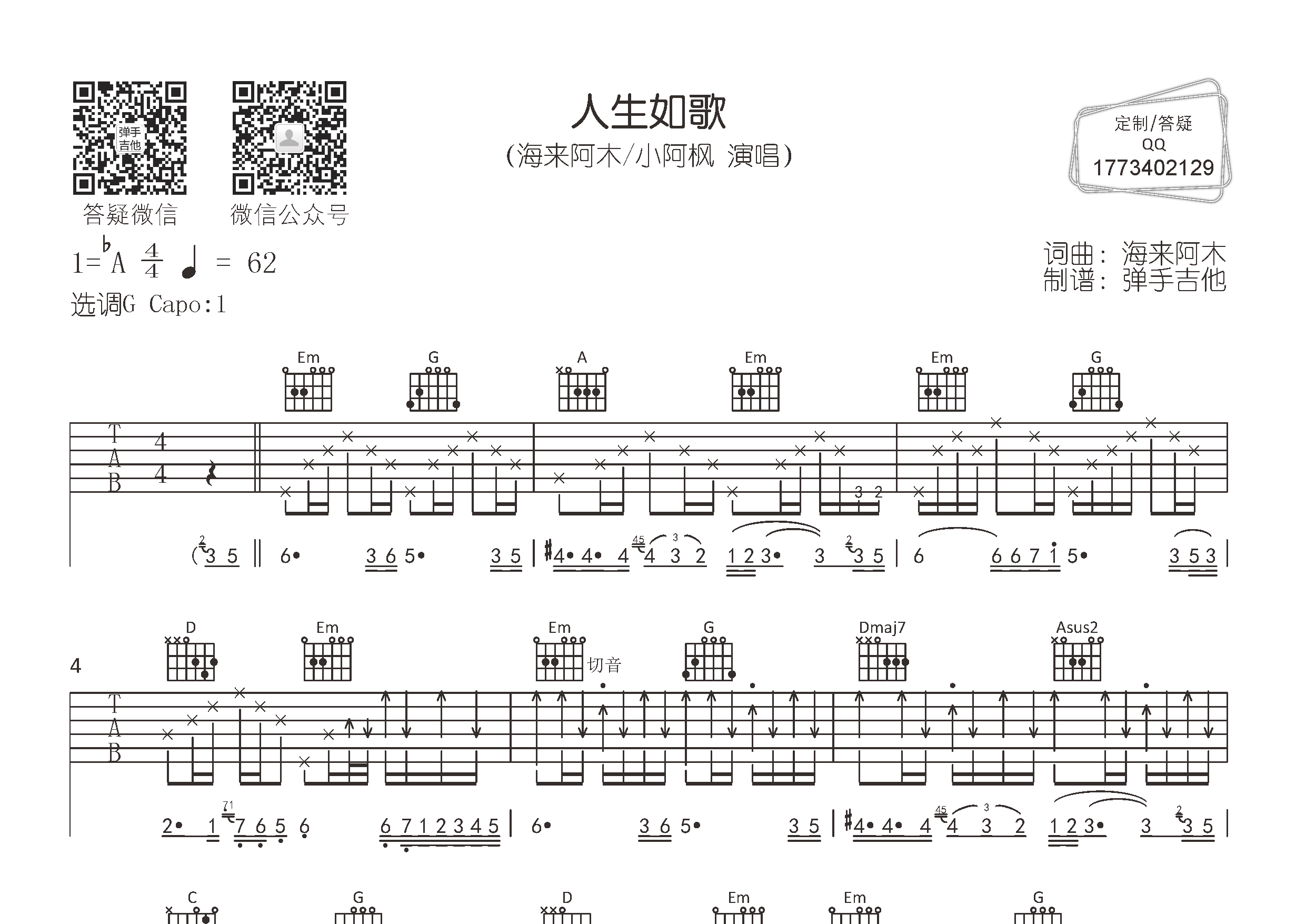 海来阿木/小阿枫_人生如歌吉他六线谱G调_弹手吉他弹唱伴奏六线谱