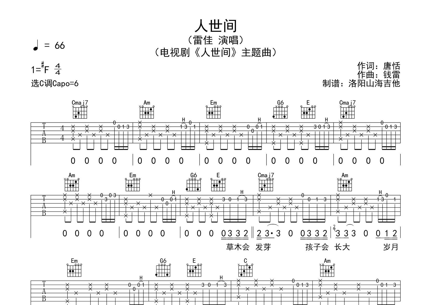 雷佳_人世间吉他六线谱C调_飞韵吉他弹唱伴奏六线谱