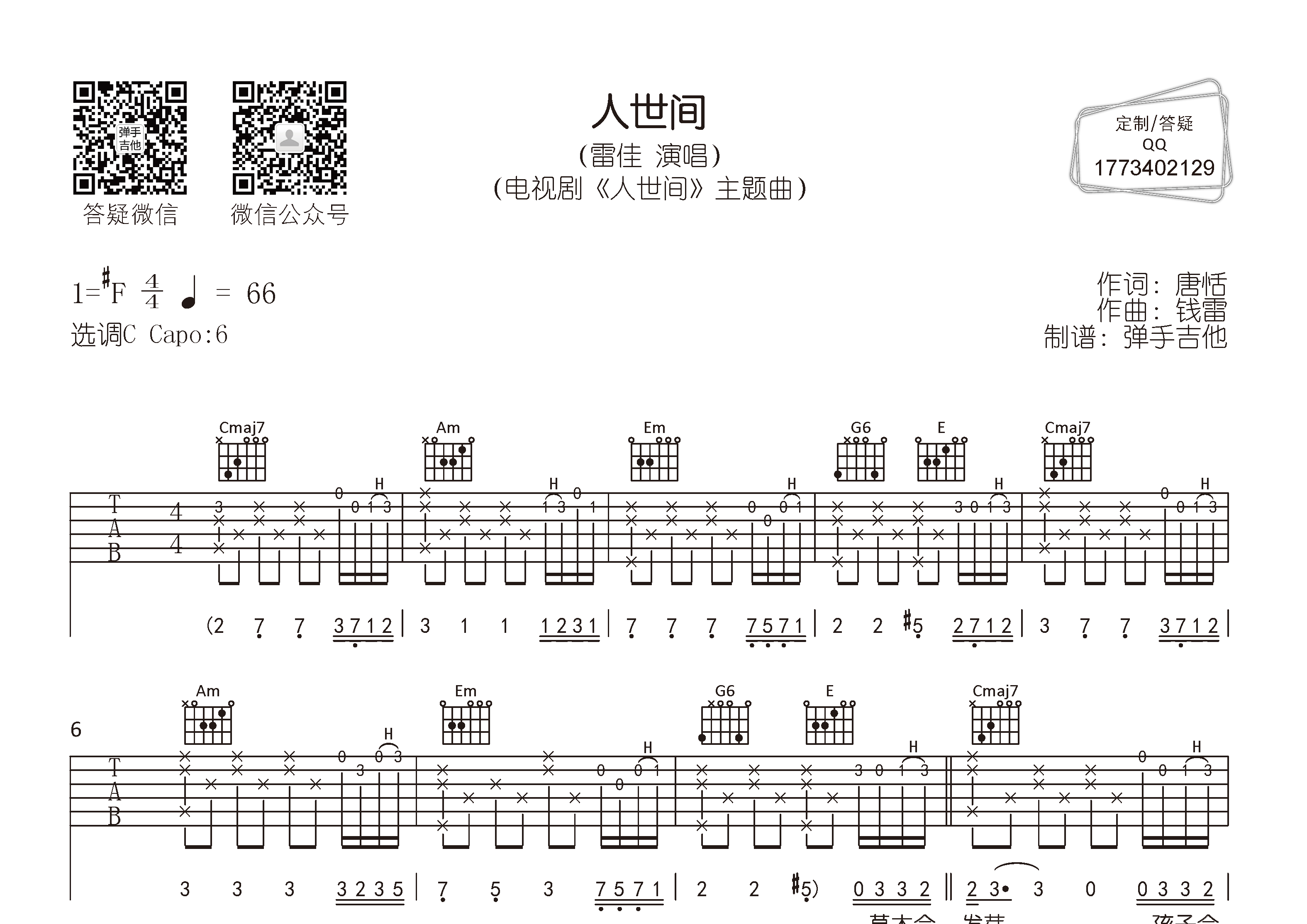 雷佳_人世间吉他六线谱C调_弹手吉他弹唱伴奏六线谱