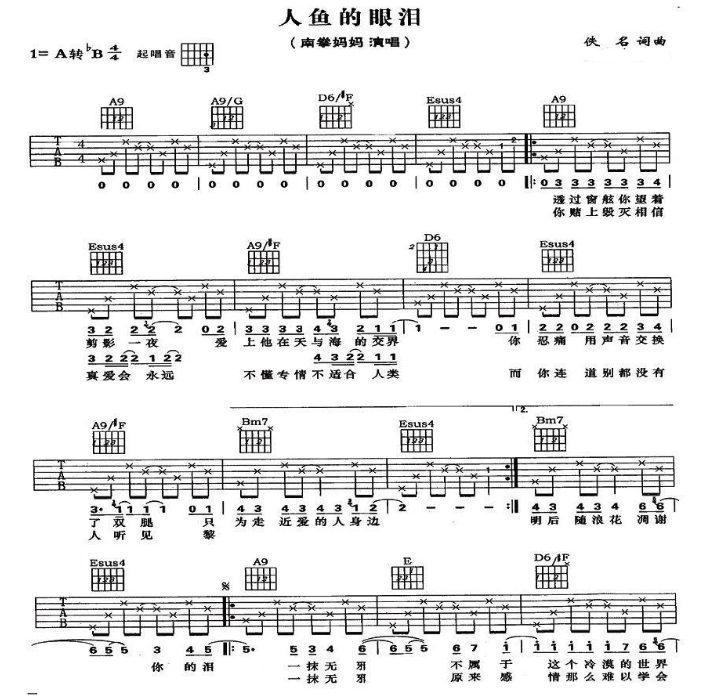 南拳妈妈_人鱼的眼泪吉他六线谱A调_弹唱伴奏六线谱