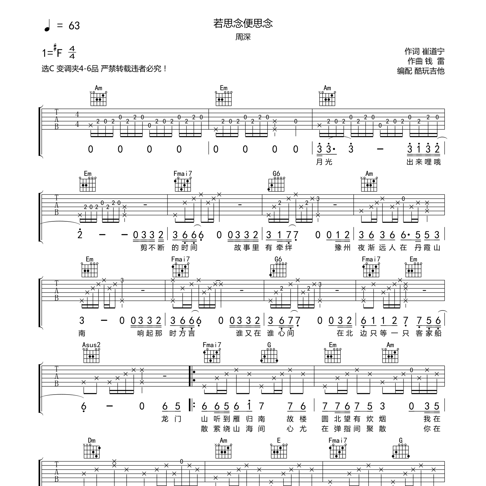 周深_若思念便思念吉他六线谱C调_酷玩吉他弹唱伴奏六线谱