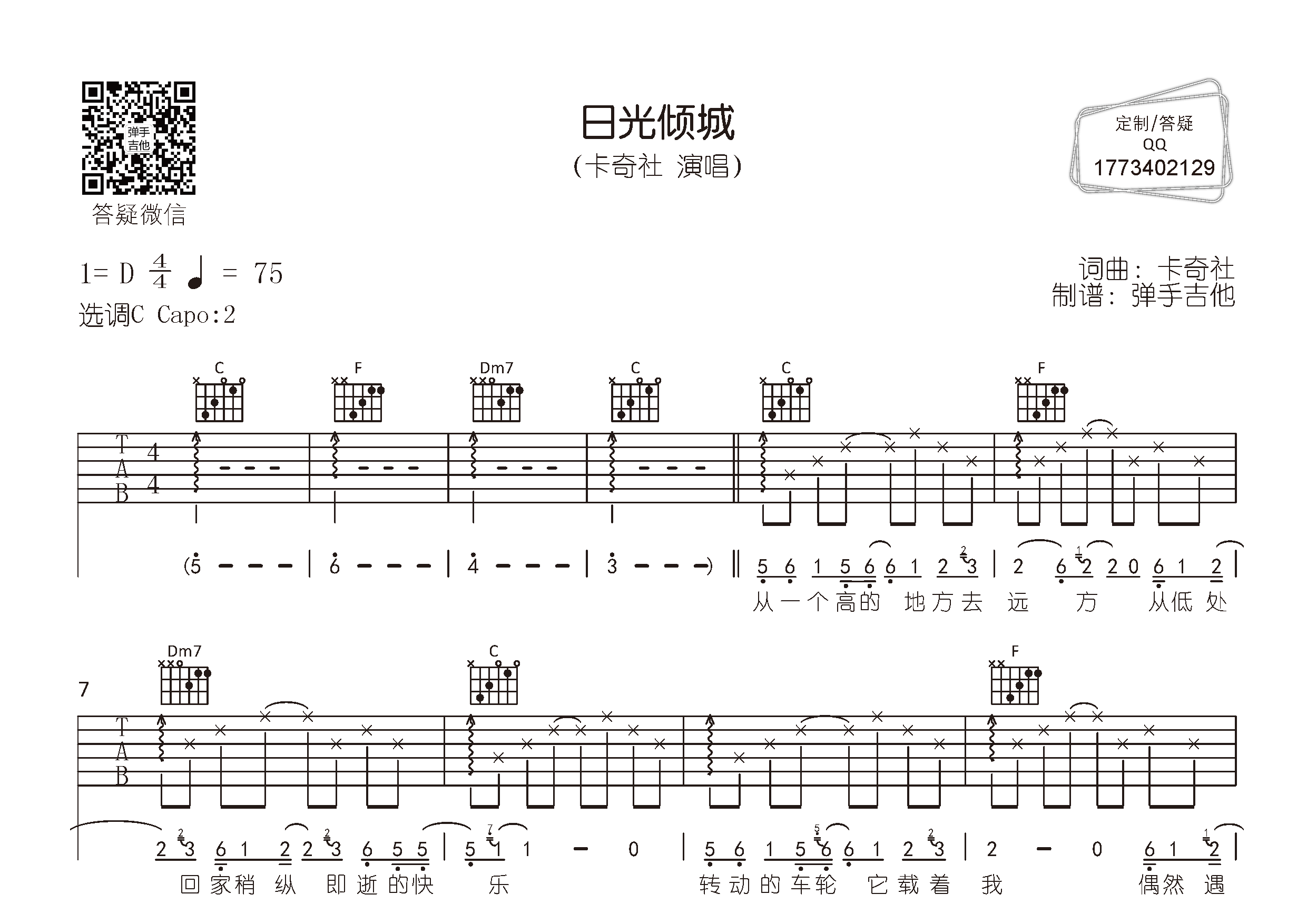 卡奇社_日光倾城吉他六线谱C调_弹手吉他弹唱伴奏六线谱