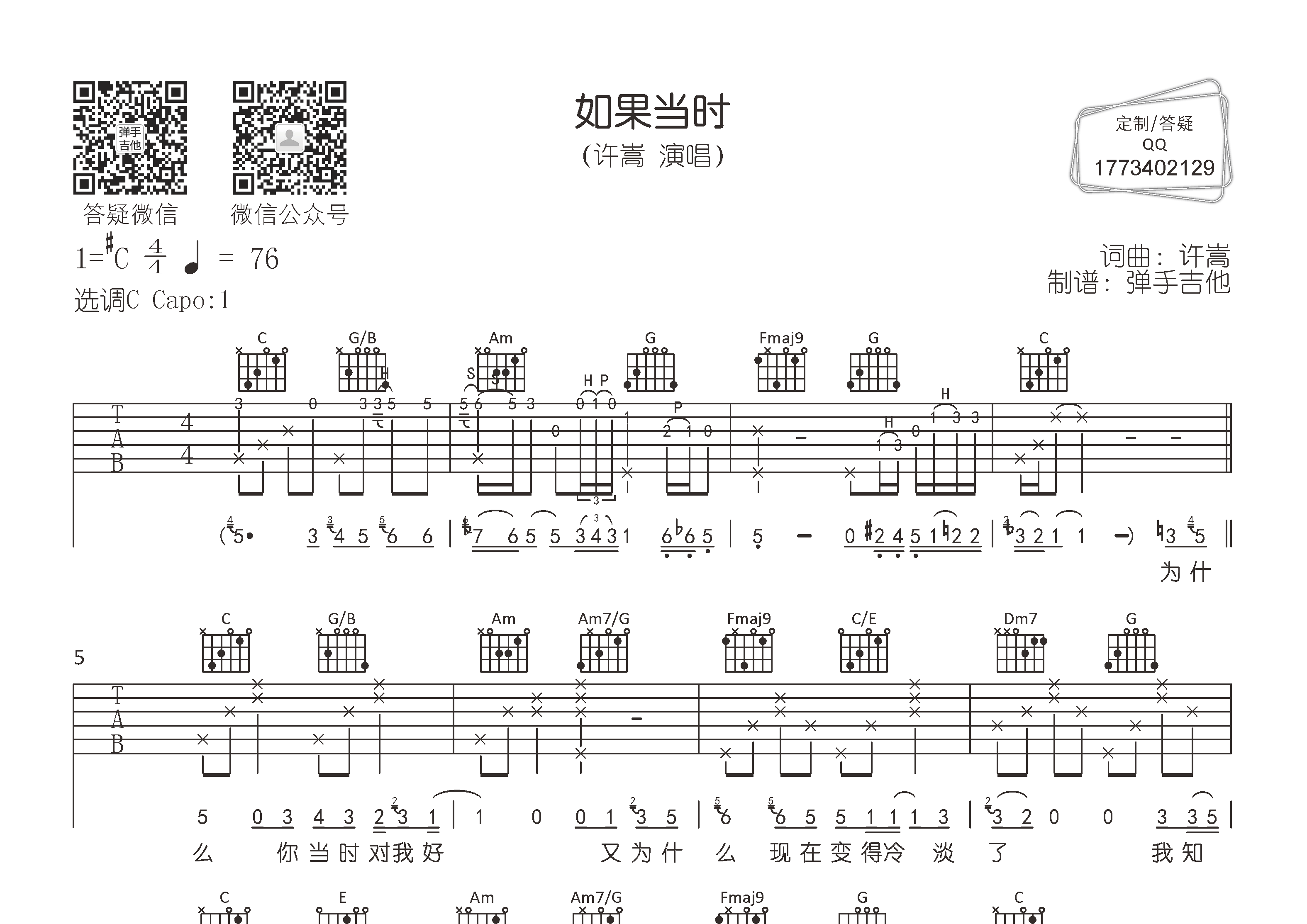 许嵩_如果当时吉他六线谱C调_弹手吉他弹唱伴奏六线谱