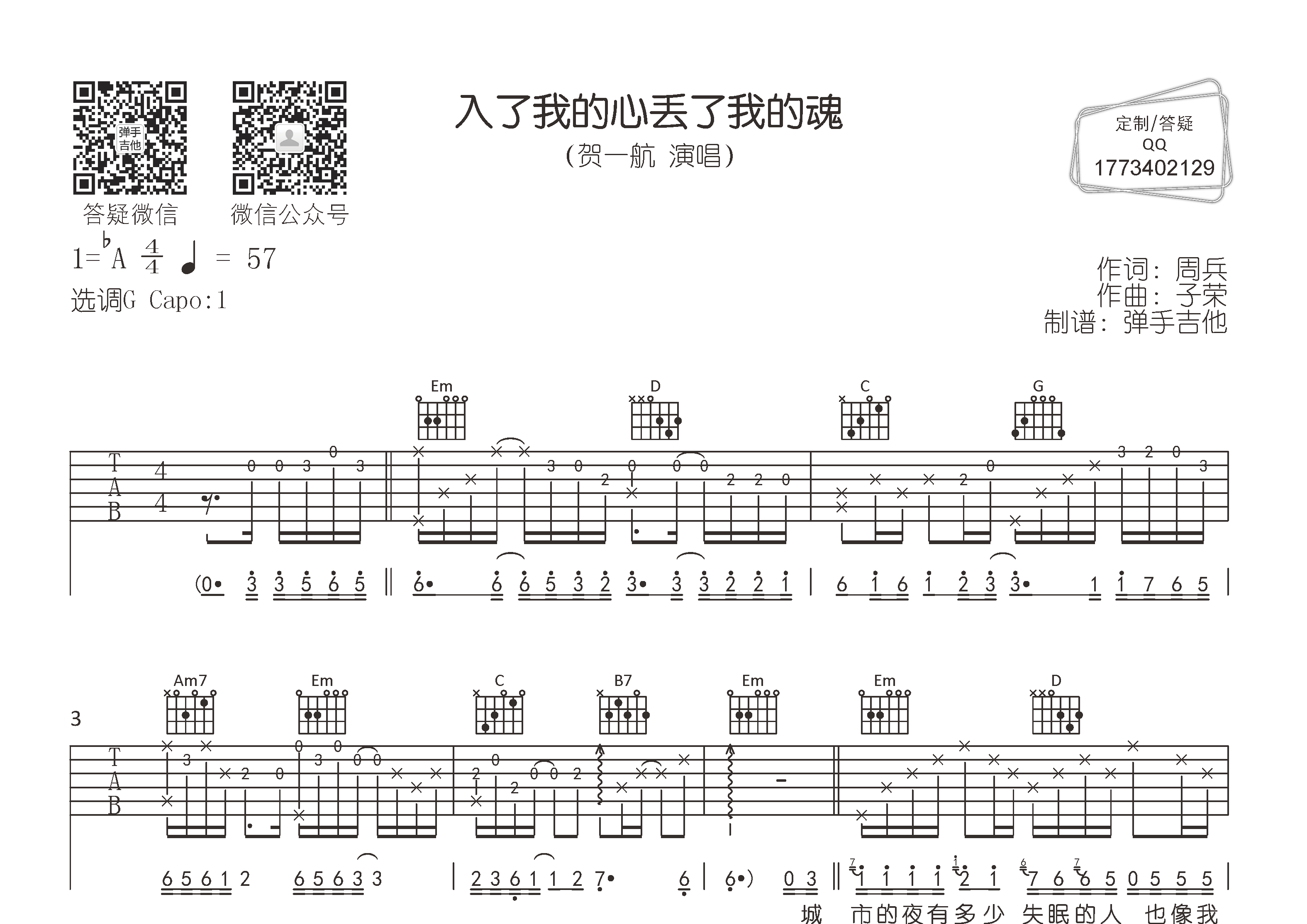 贺一航_入了我的心丢了我的魂吉他六线谱G调_弹手吉他弹唱伴奏六线谱