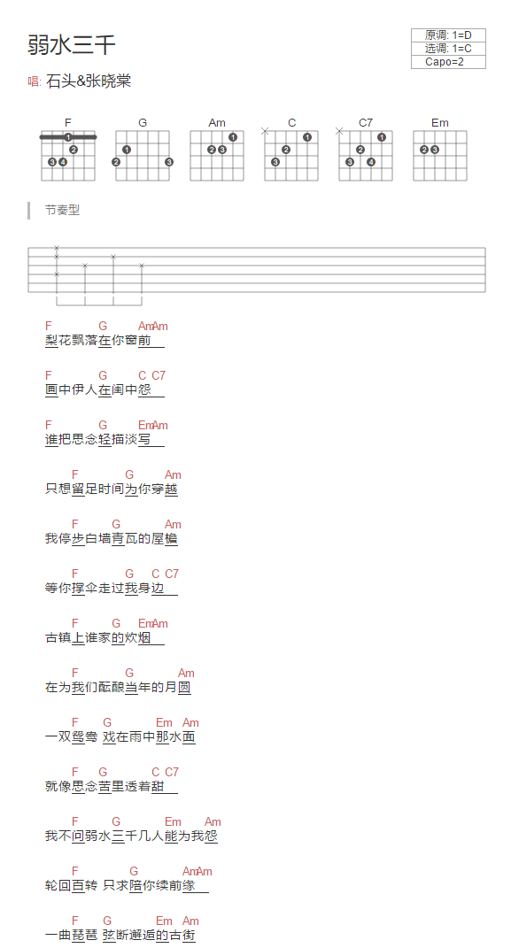 张晓棠_弱水三千吉他六线谱C调_弹唱伴奏六线谱