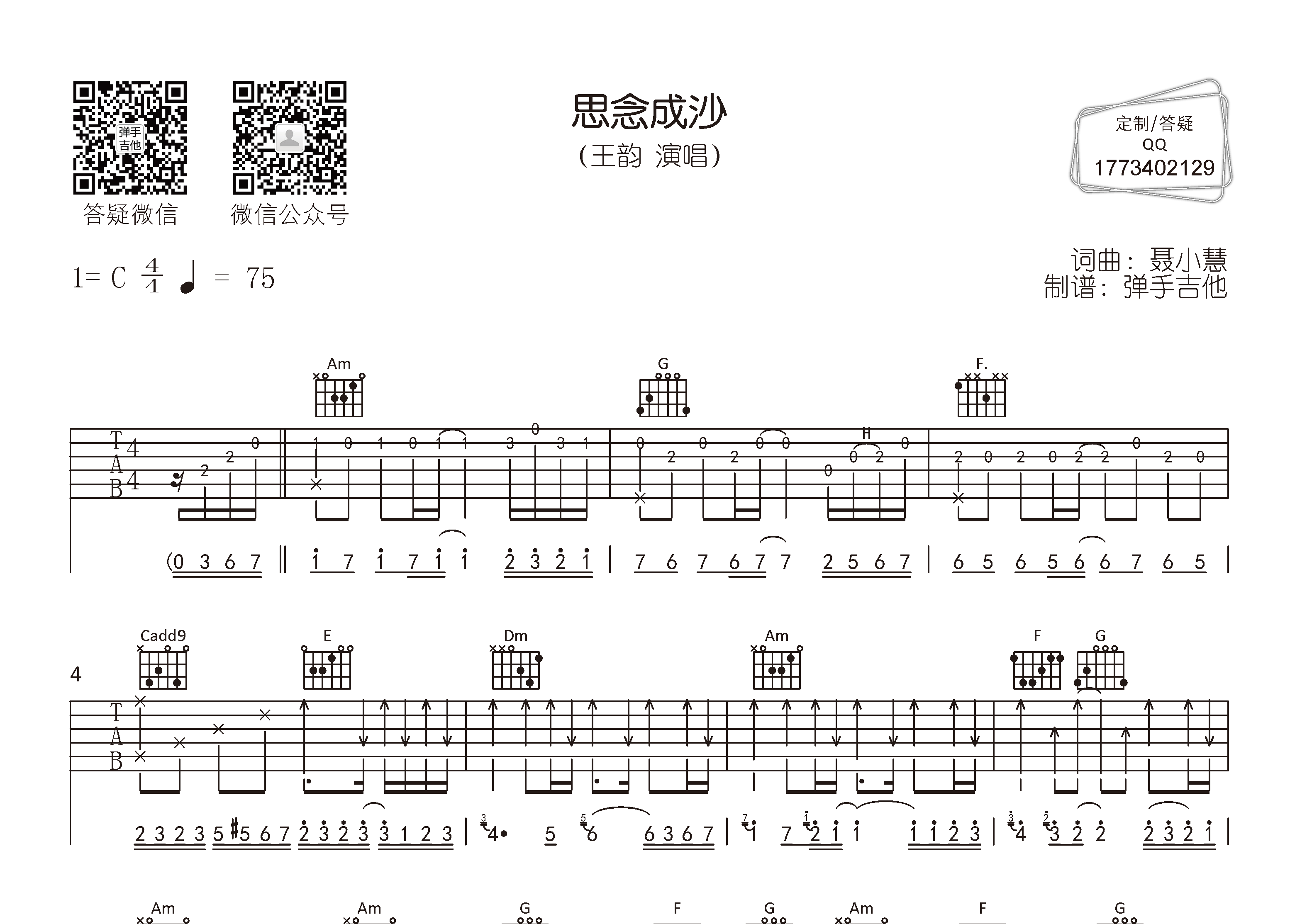 王韵_思念成沙吉他六线谱C调_弹手吉他弹唱伴奏六线谱