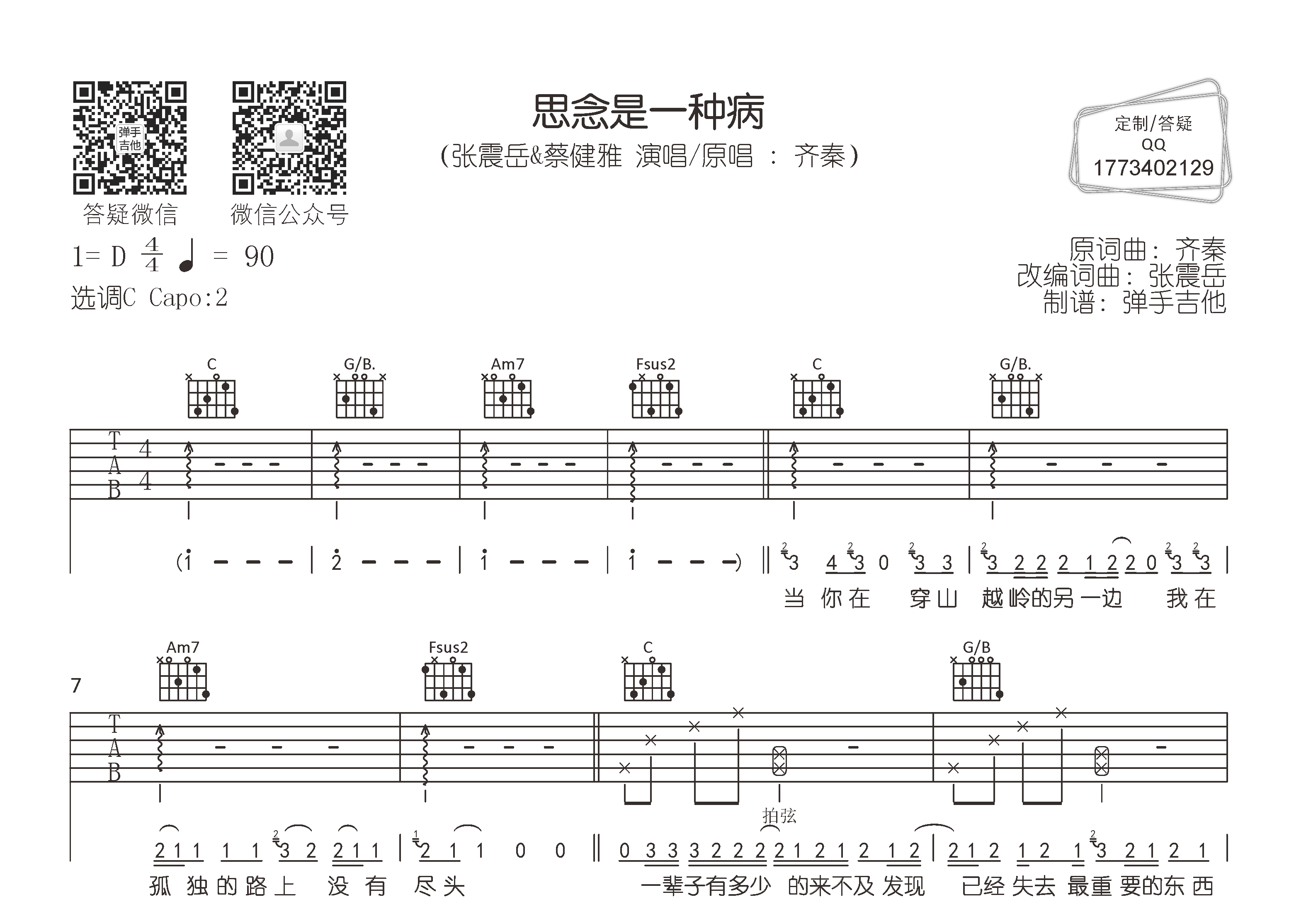 张震岳/蔡健雅_思念是一种病吉他六线谱C调_弹手吉他弹唱伴奏六线谱
