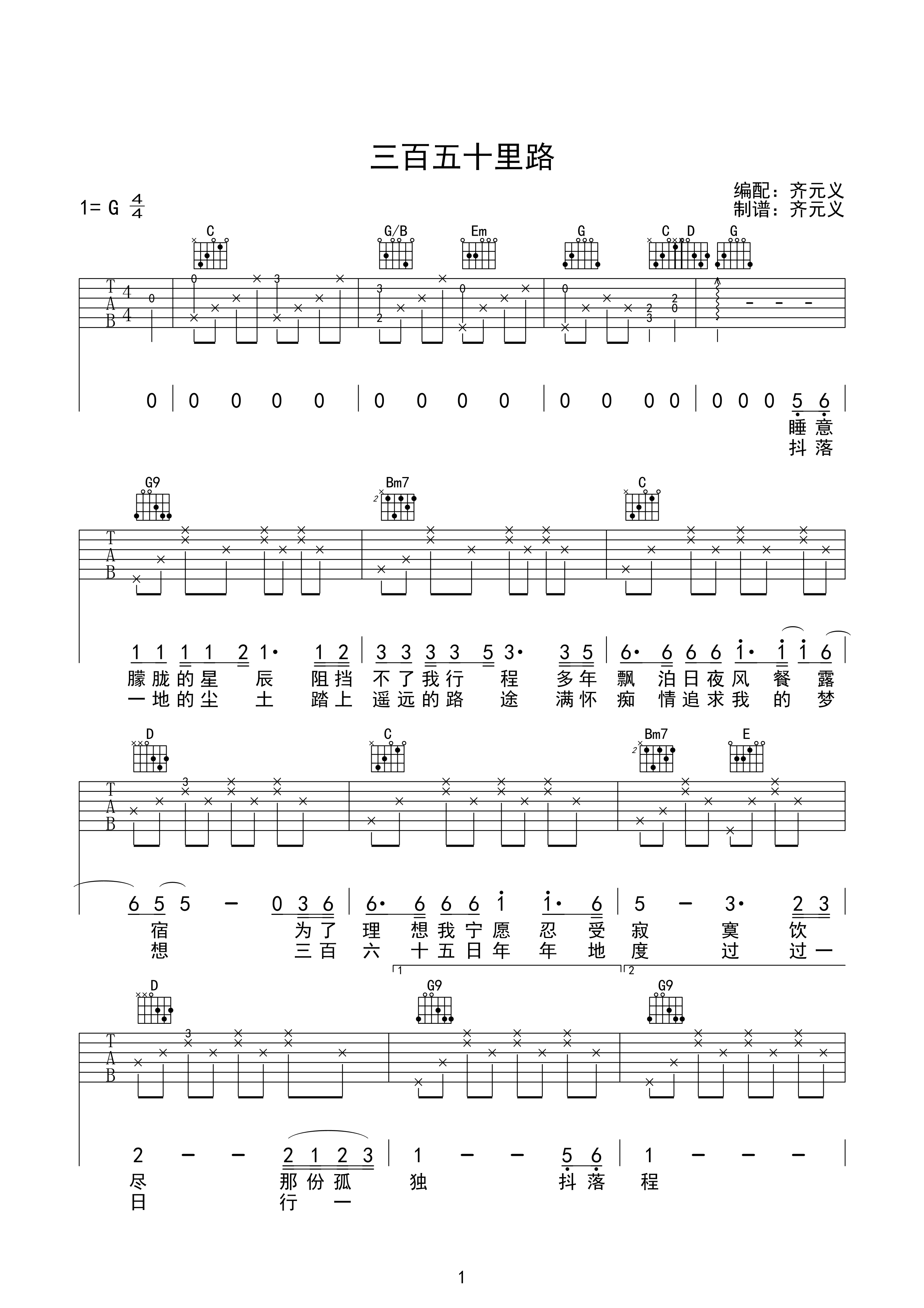 文章_三百六十五里路吉他六线谱G调_齐元义弹唱伴奏六线谱