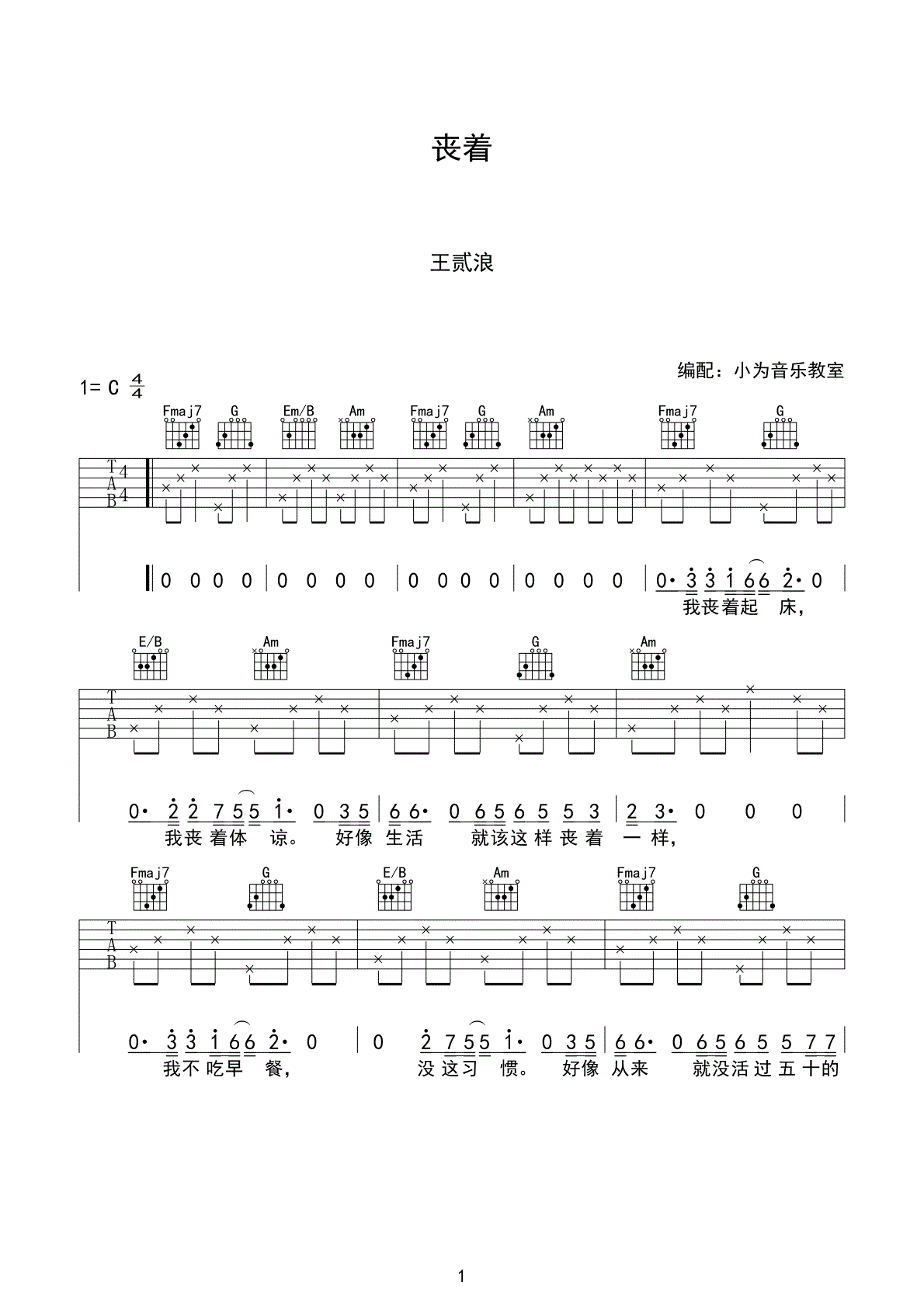 王贰浪_丧着吉他六线谱C调_小方音乐教室弹唱伴奏六线谱