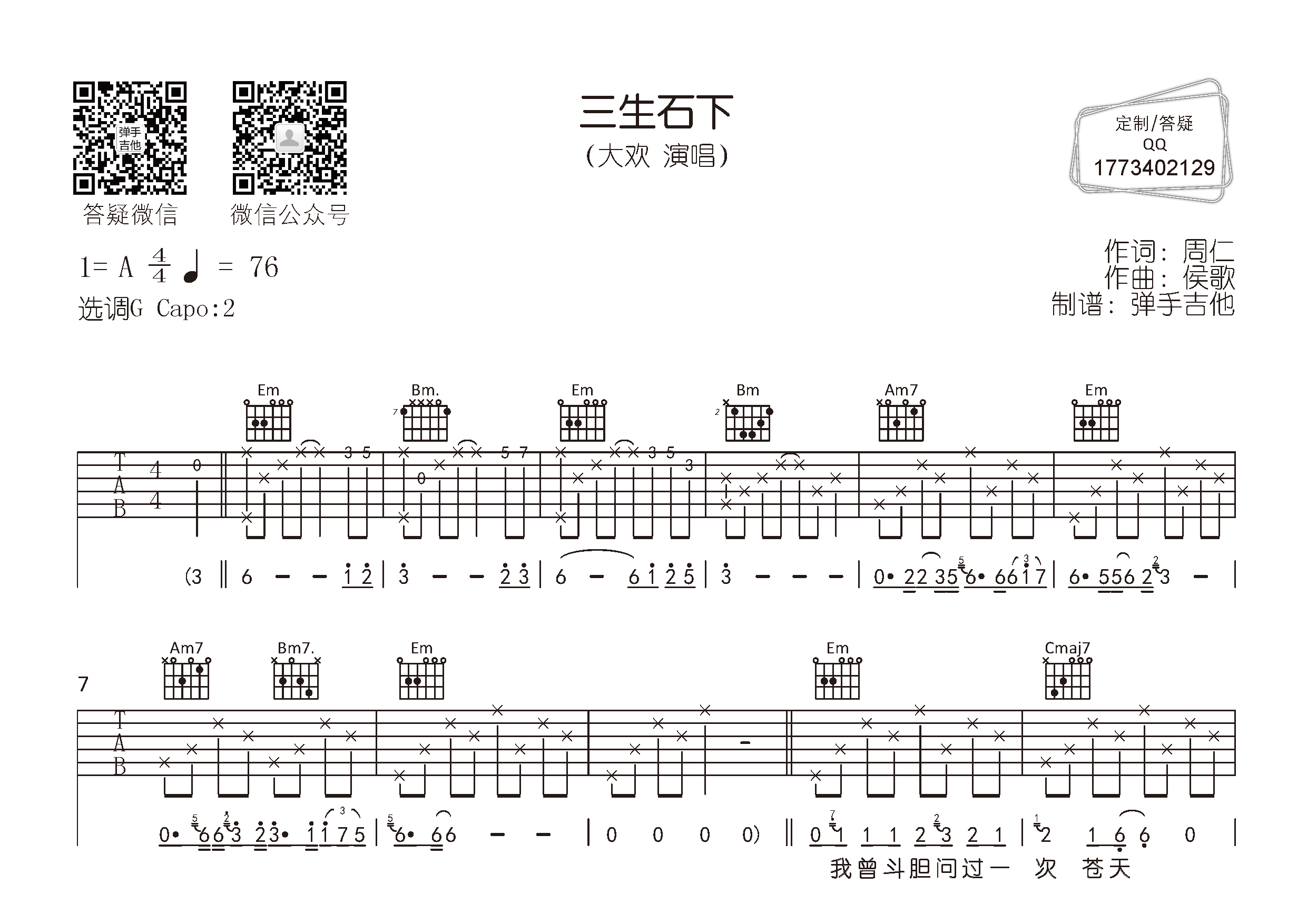 大欢_三生石下吉他六线谱G调_弹手吉他弹唱伴奏六线谱