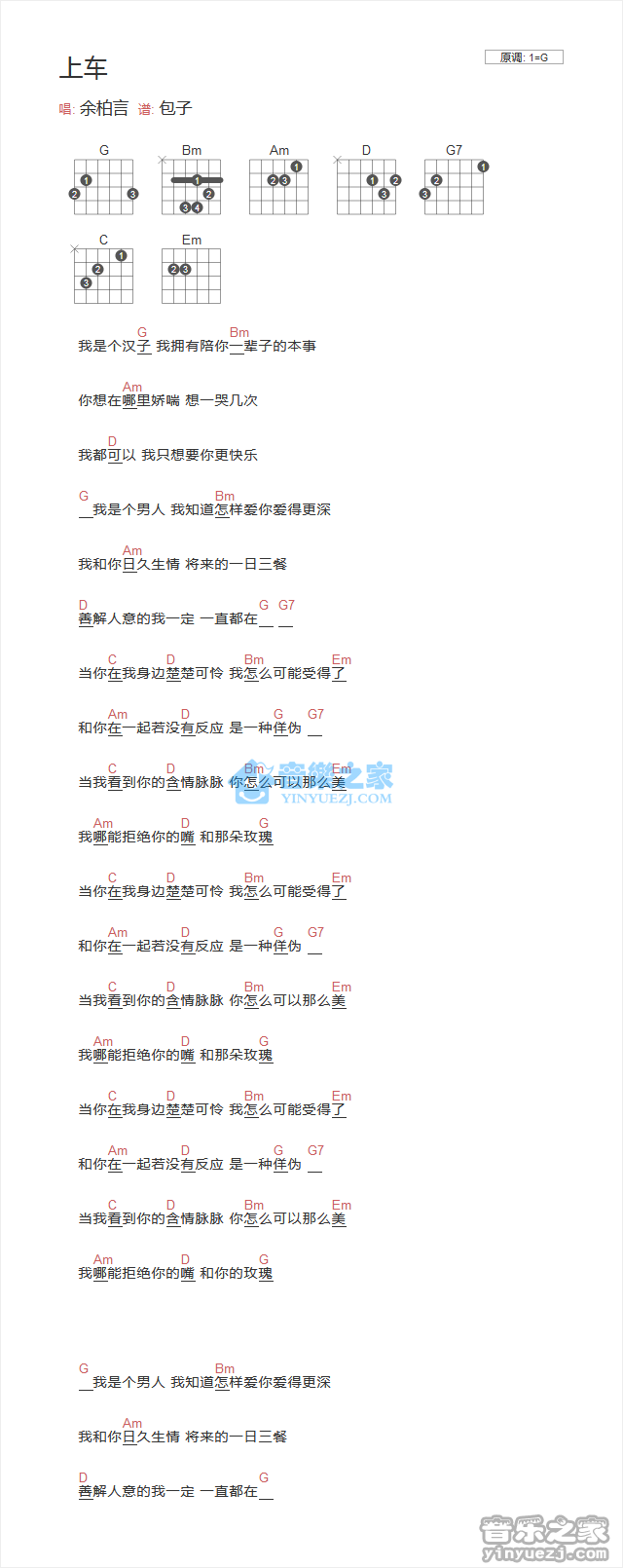余柏言_上车吉他六线谱G调_音乐之家弹唱伴奏六线谱
