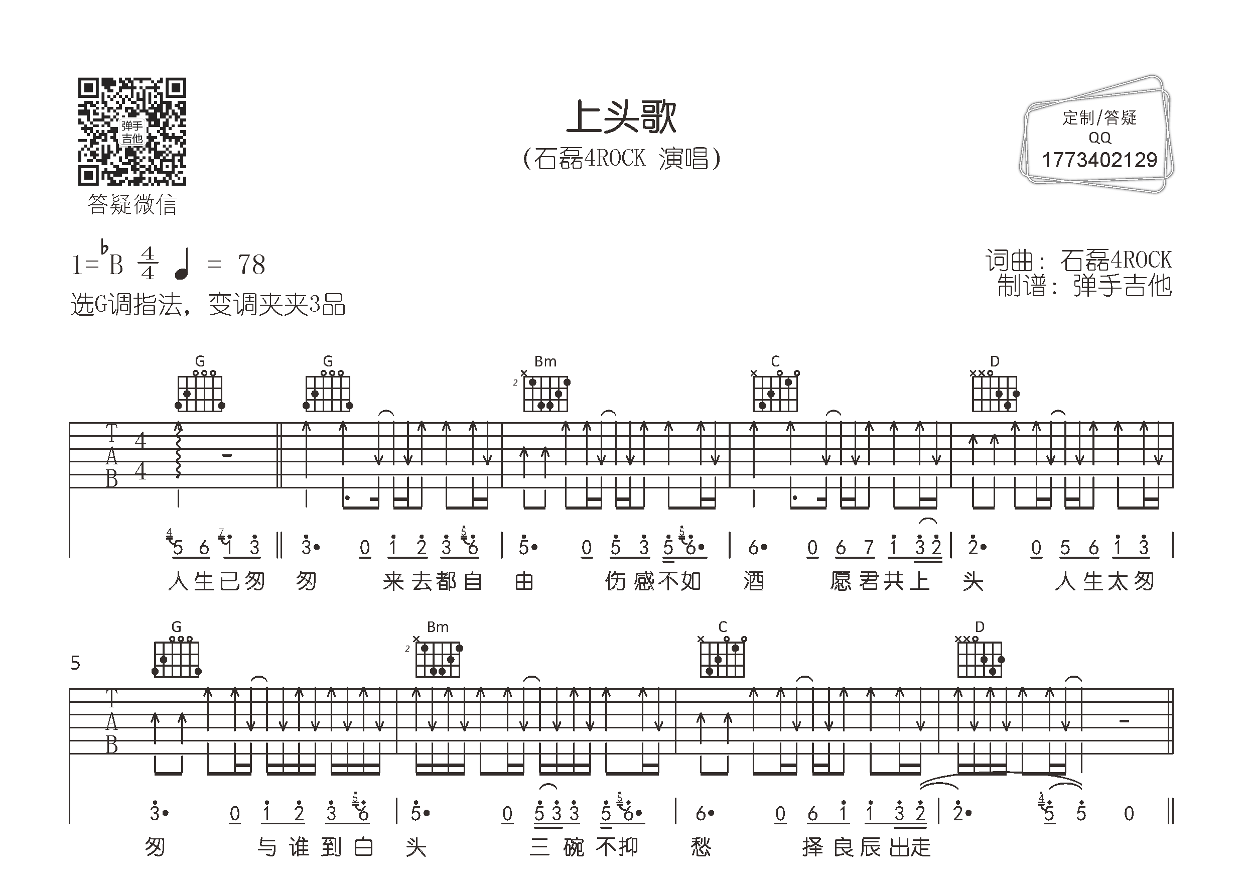 石磊4ROCK_上头歌吉他六线谱G调_弹手吉他弹唱伴奏六线谱
