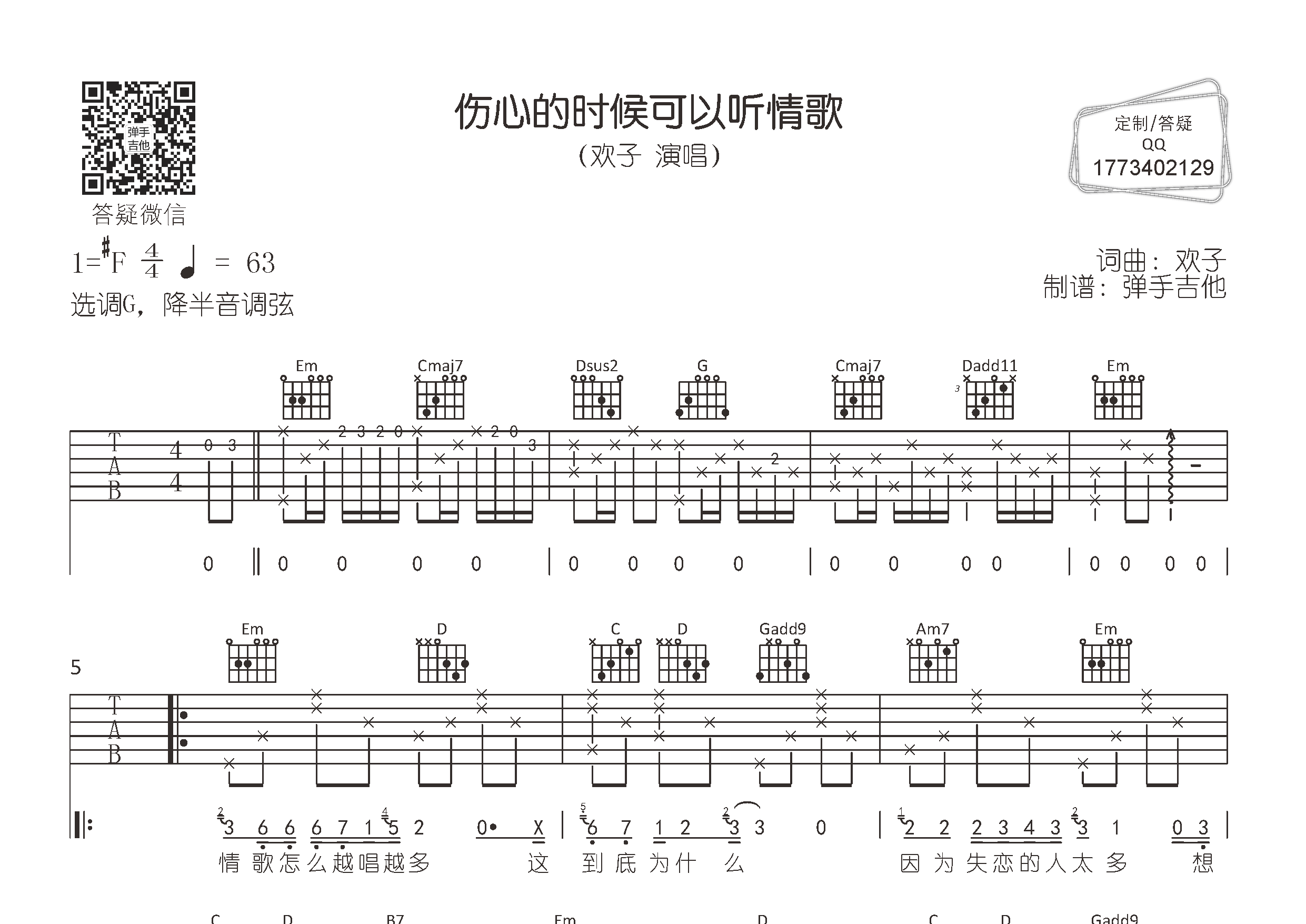 欢子_伤心的时候可以听情歌吉他六线谱G调_弹手吉他弹唱伴奏六线谱