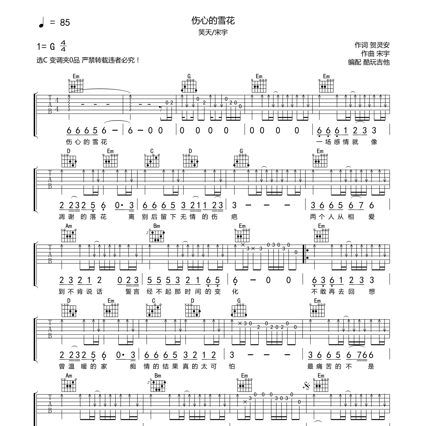 笑天/宋宇_伤心的雪花吉他六线谱G调_酷玩吉他弹唱伴奏六线谱
