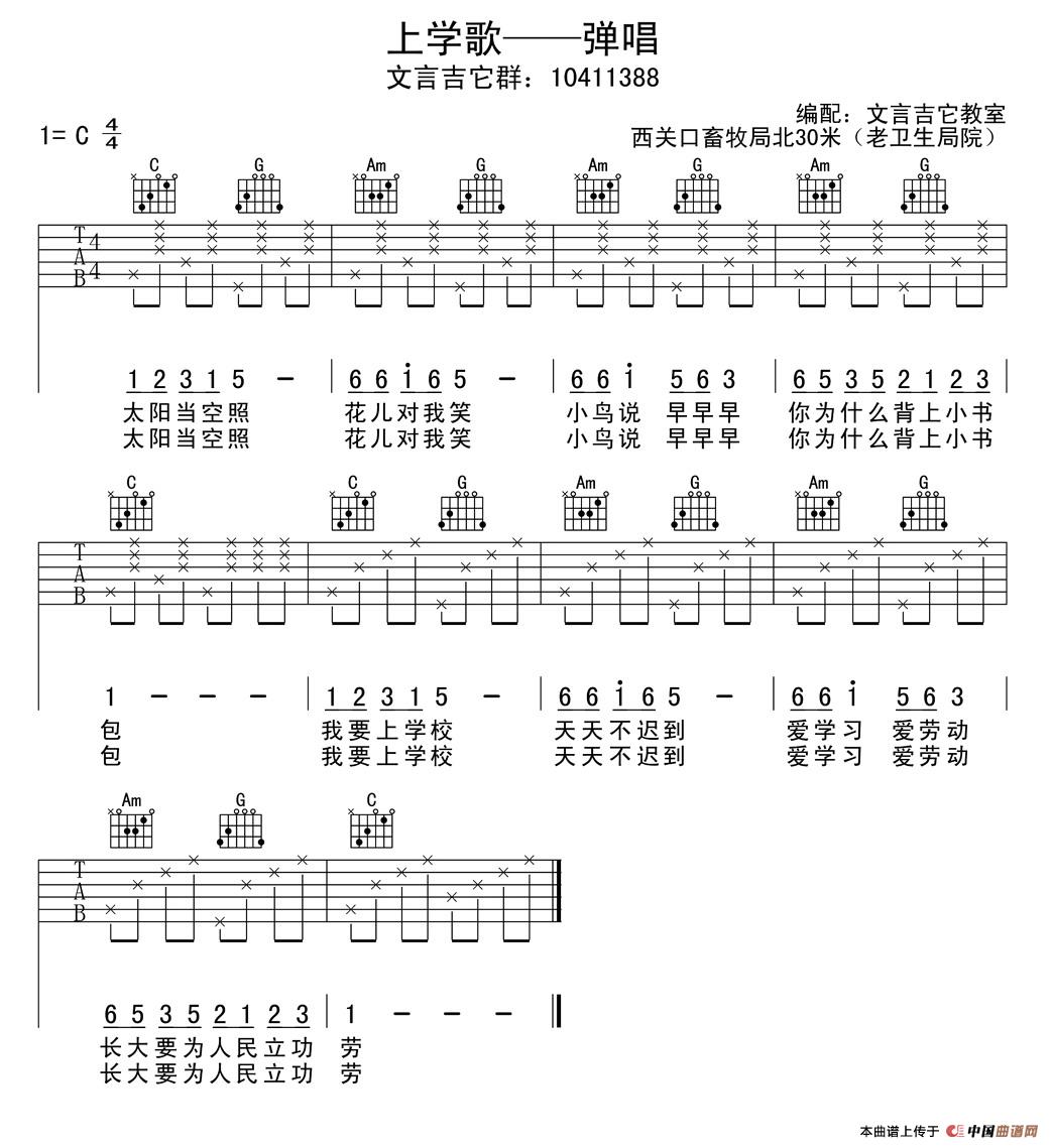 儿歌_上学歌吉他六线谱C调_文言吉他教室弹唱伴奏六线谱