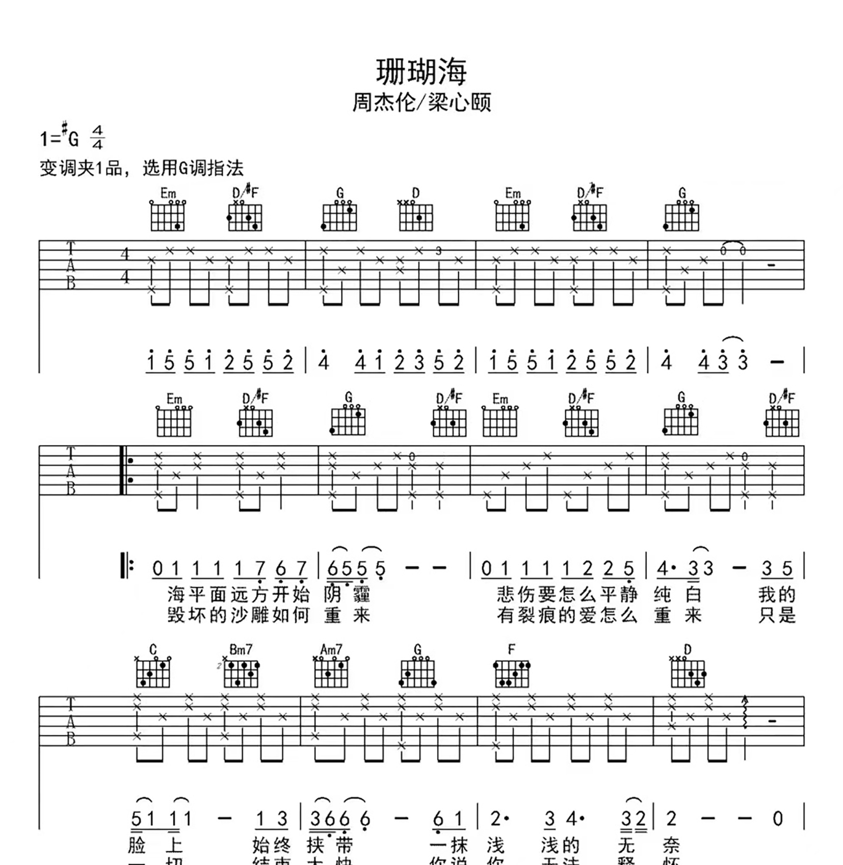周杰伦_珊瑚海吉他六线谱G调_凡凡吉他教室弹唱伴奏六线谱