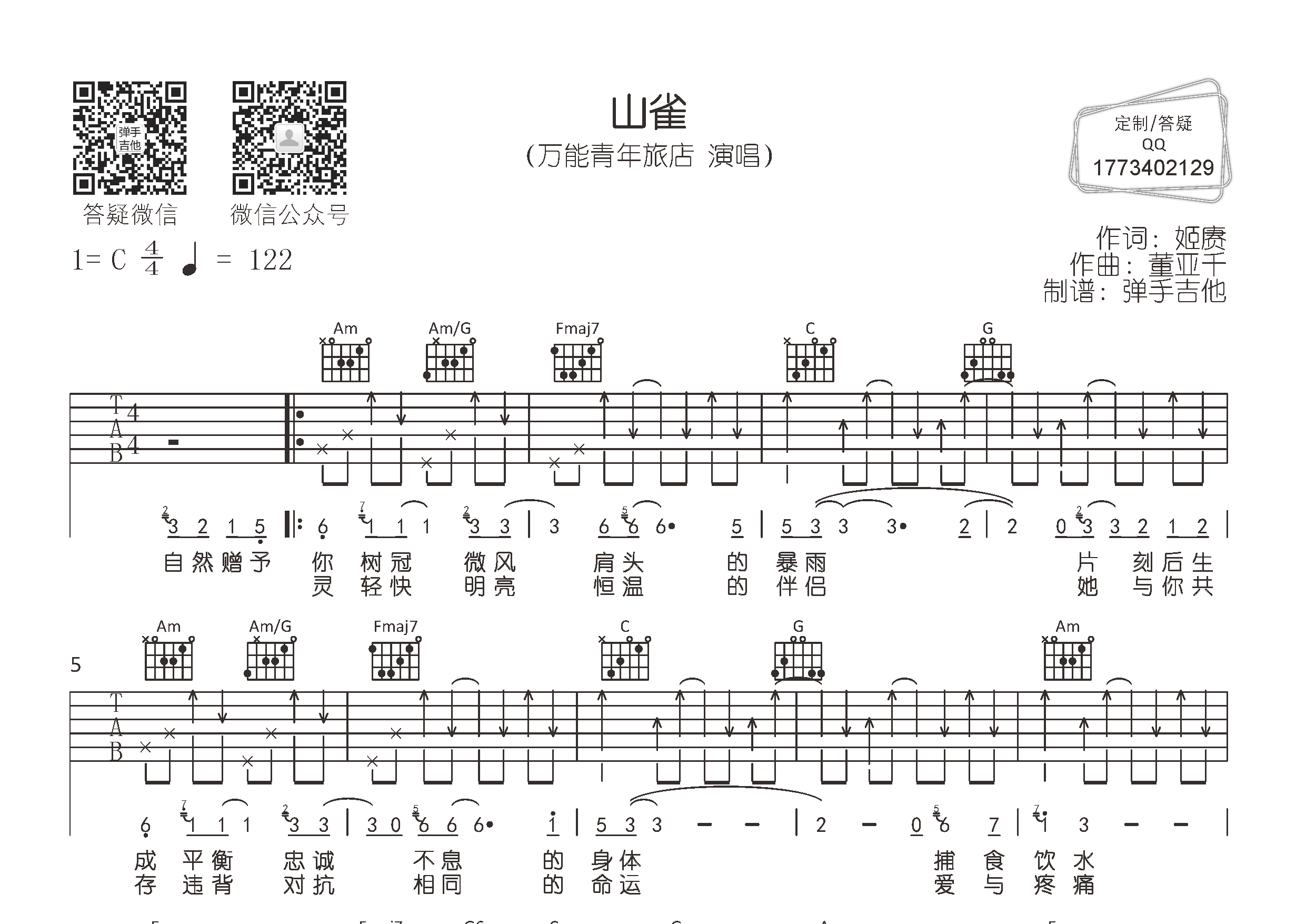 万能青年旅店_山雀吉他六线谱C调_弹手吉他弹唱伴奏六线谱
