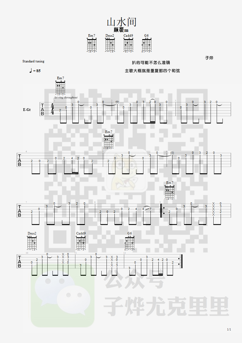颠覆M_山水间吉他六线谱原调_子烨尤克里里弹唱伴奏六线谱