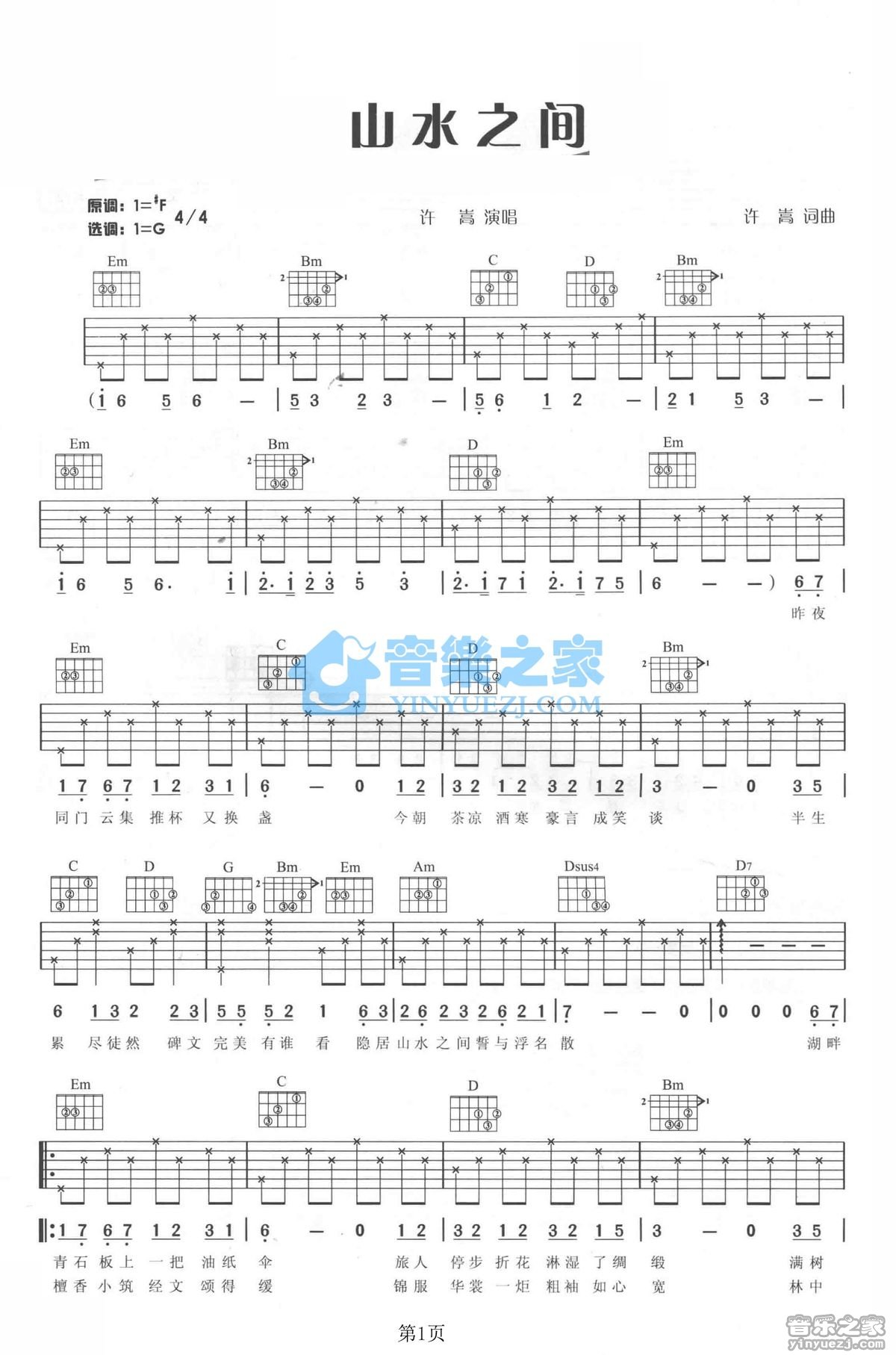 许嵩_山水之间吉他六线谱G调_音乐之家弹唱伴奏六线谱