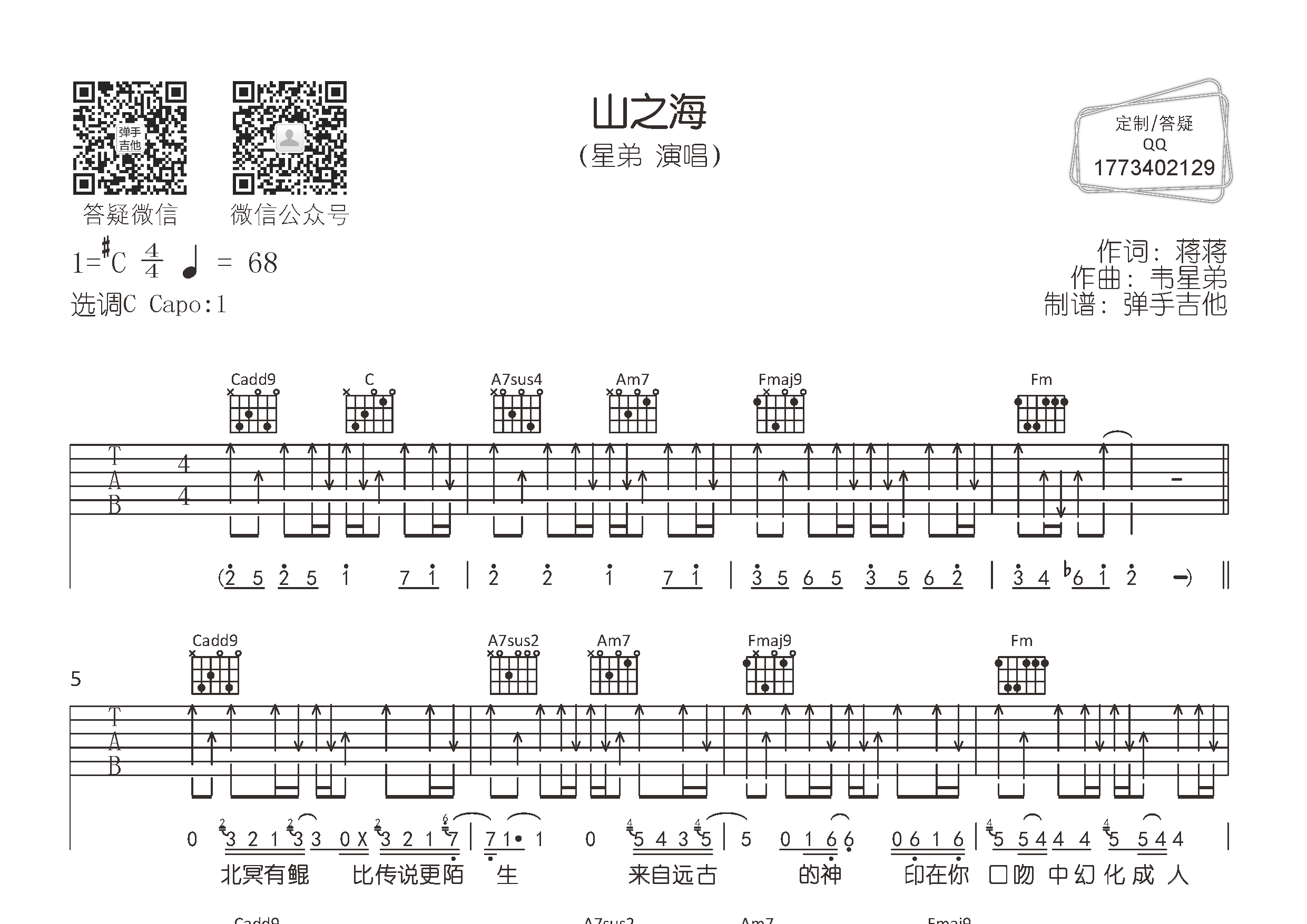 星弟_山之海吉他六线谱C调_弹手吉他弹唱伴奏六线谱