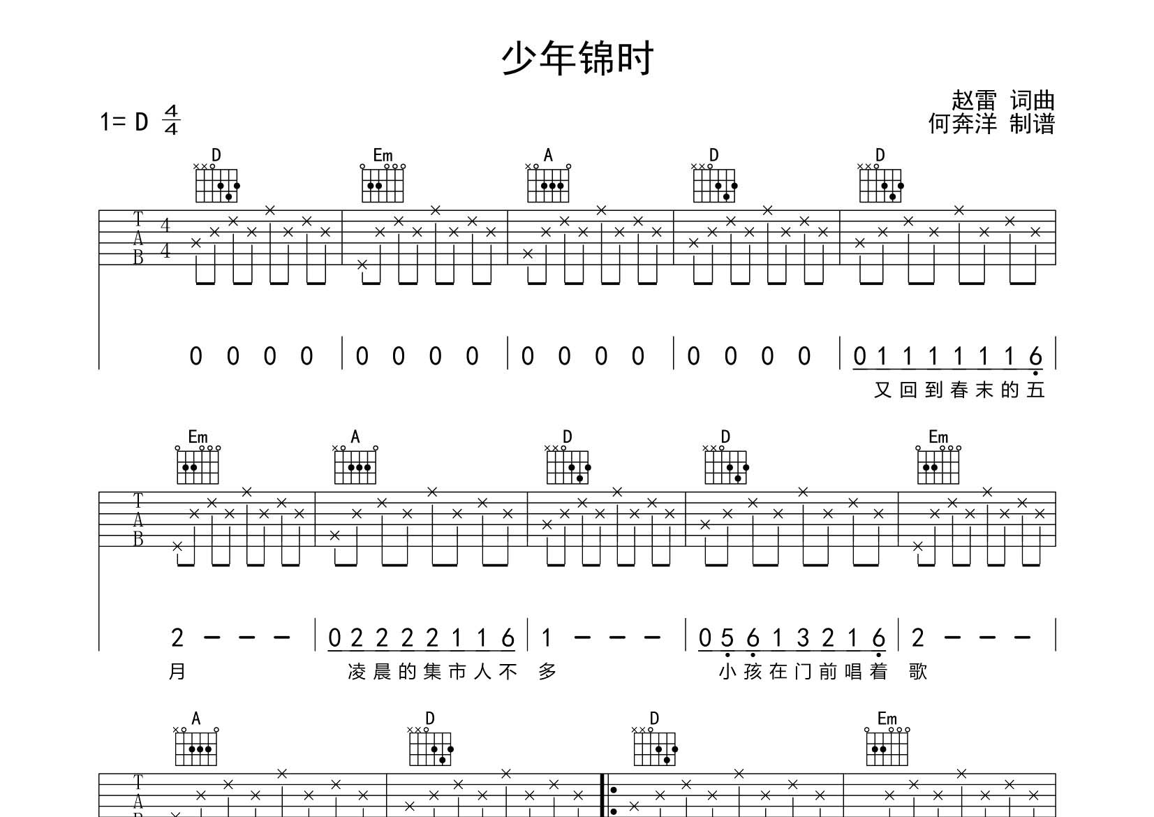 赵雷_少年锦时吉他六线谱D调_飞韵吉他弹唱伴奏六线谱