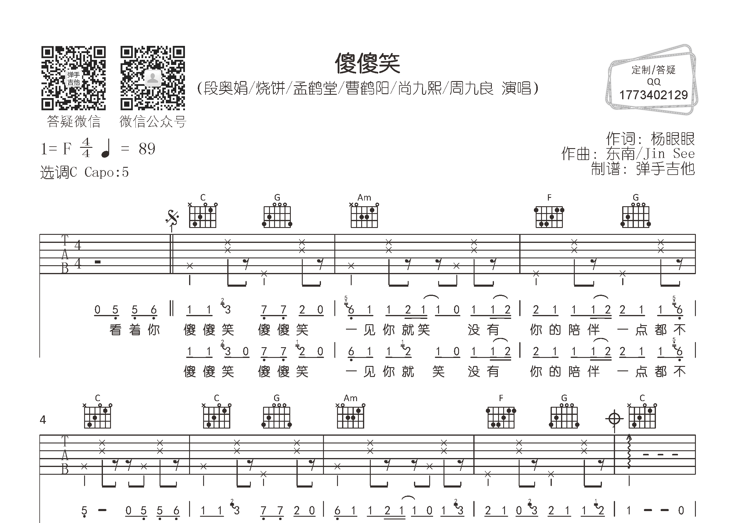 段奥娟/烧饼_傻傻笑吉他六线谱C调_弹手吉他弹唱伴奏六线谱
